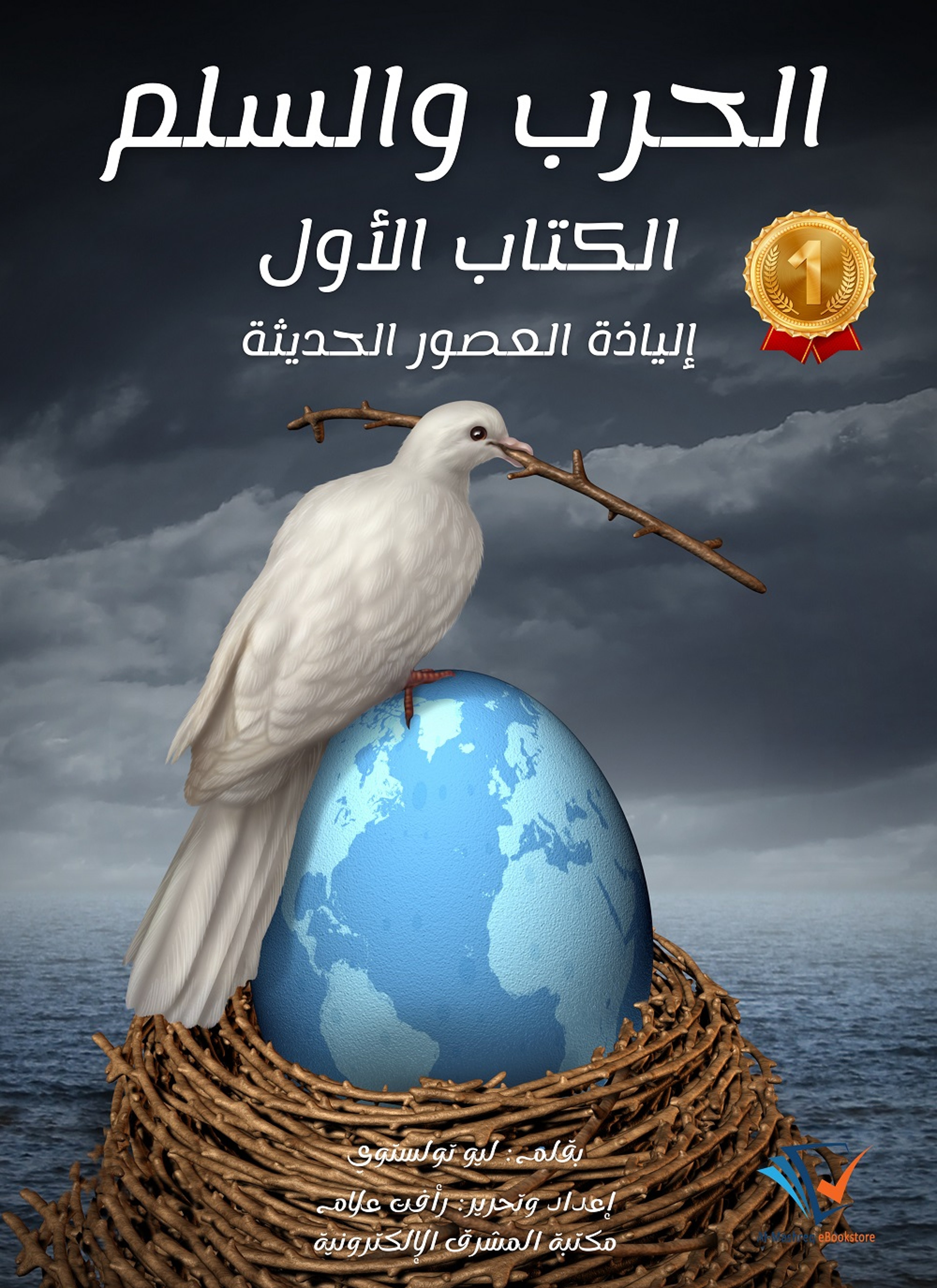 الحرب والسلم