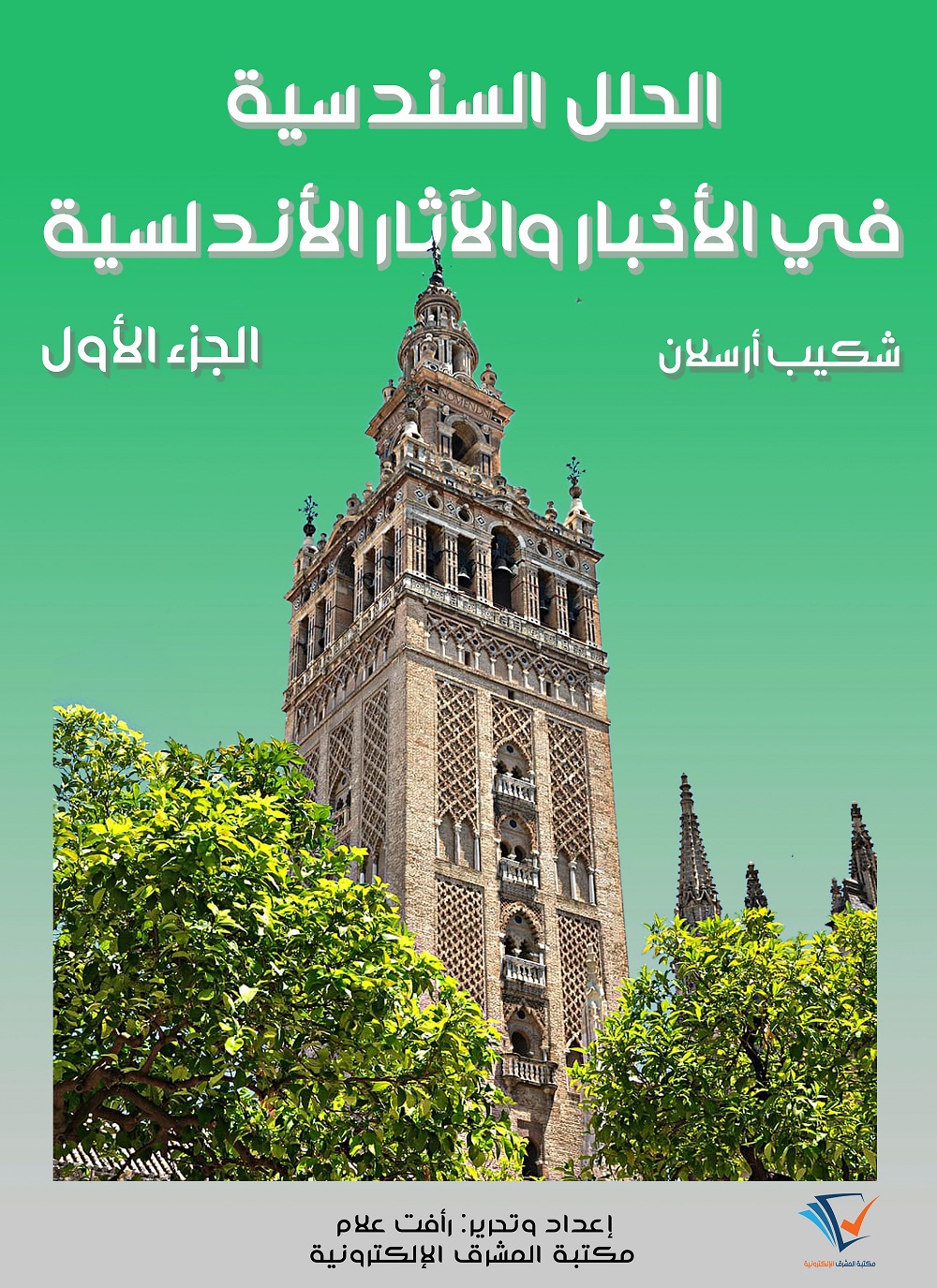 الحلل السندسية في الأخبار والآثار الأندلسية