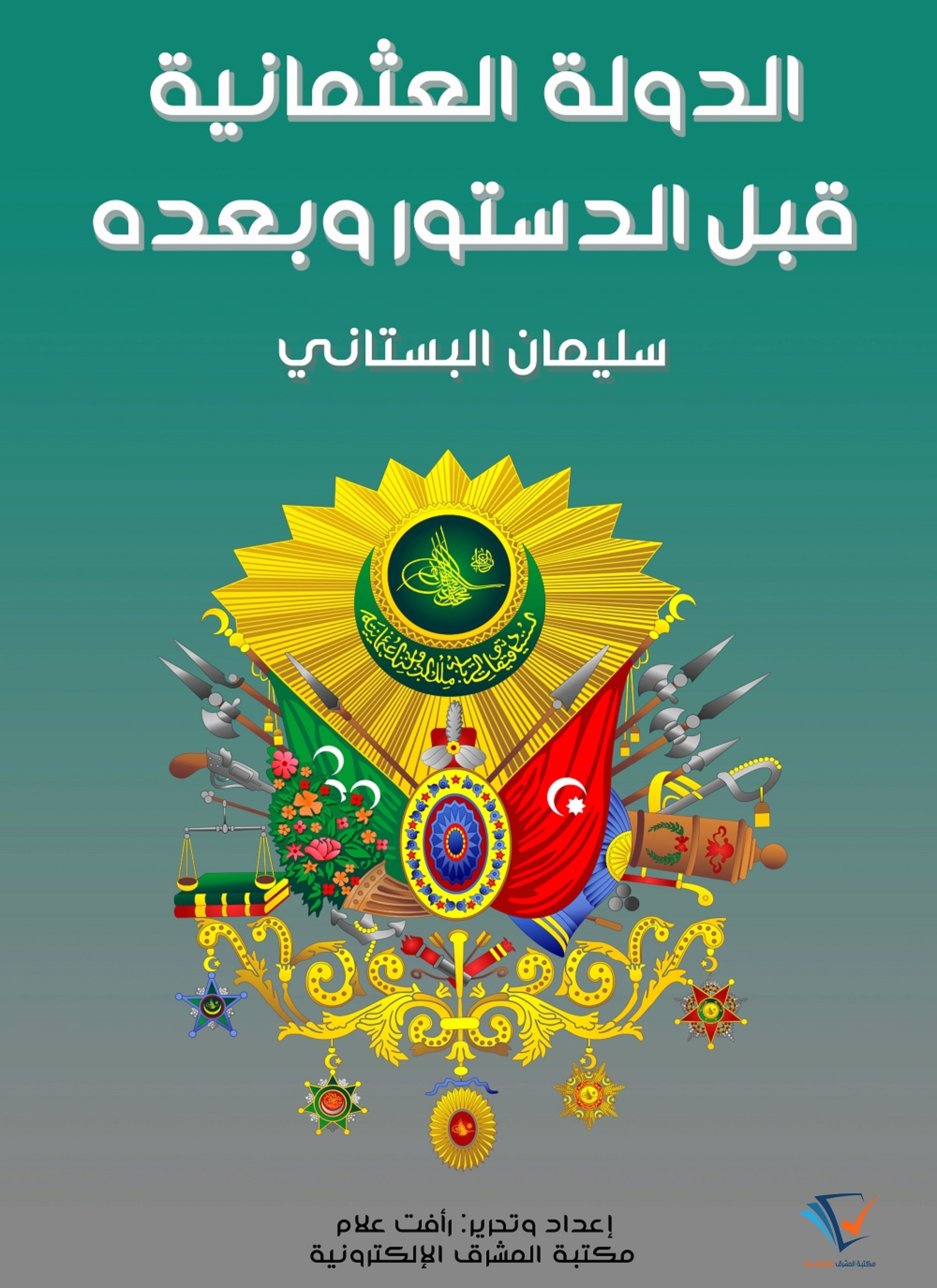 الدولة العثمانية قبل الدستور وبعده