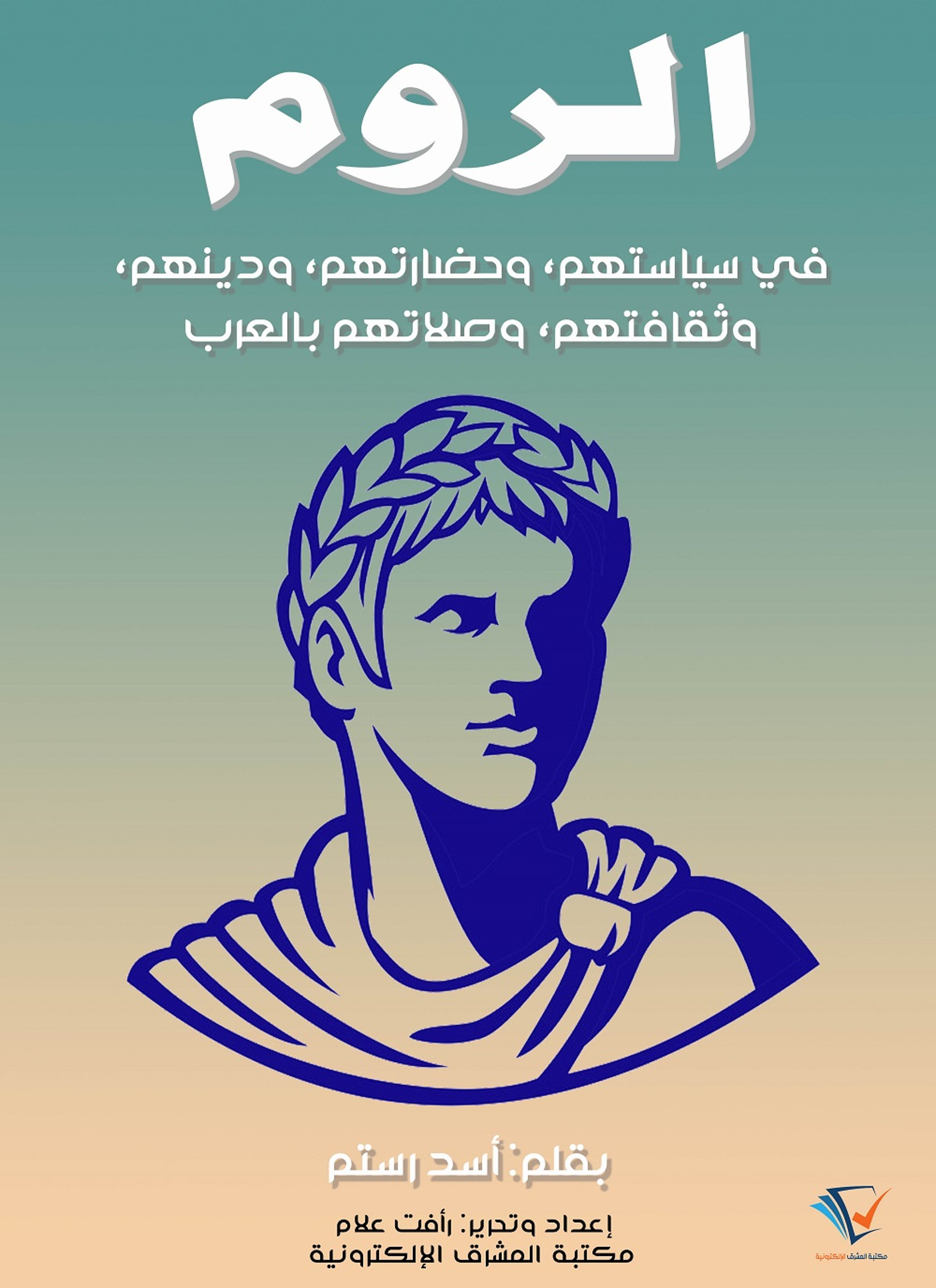 الروم