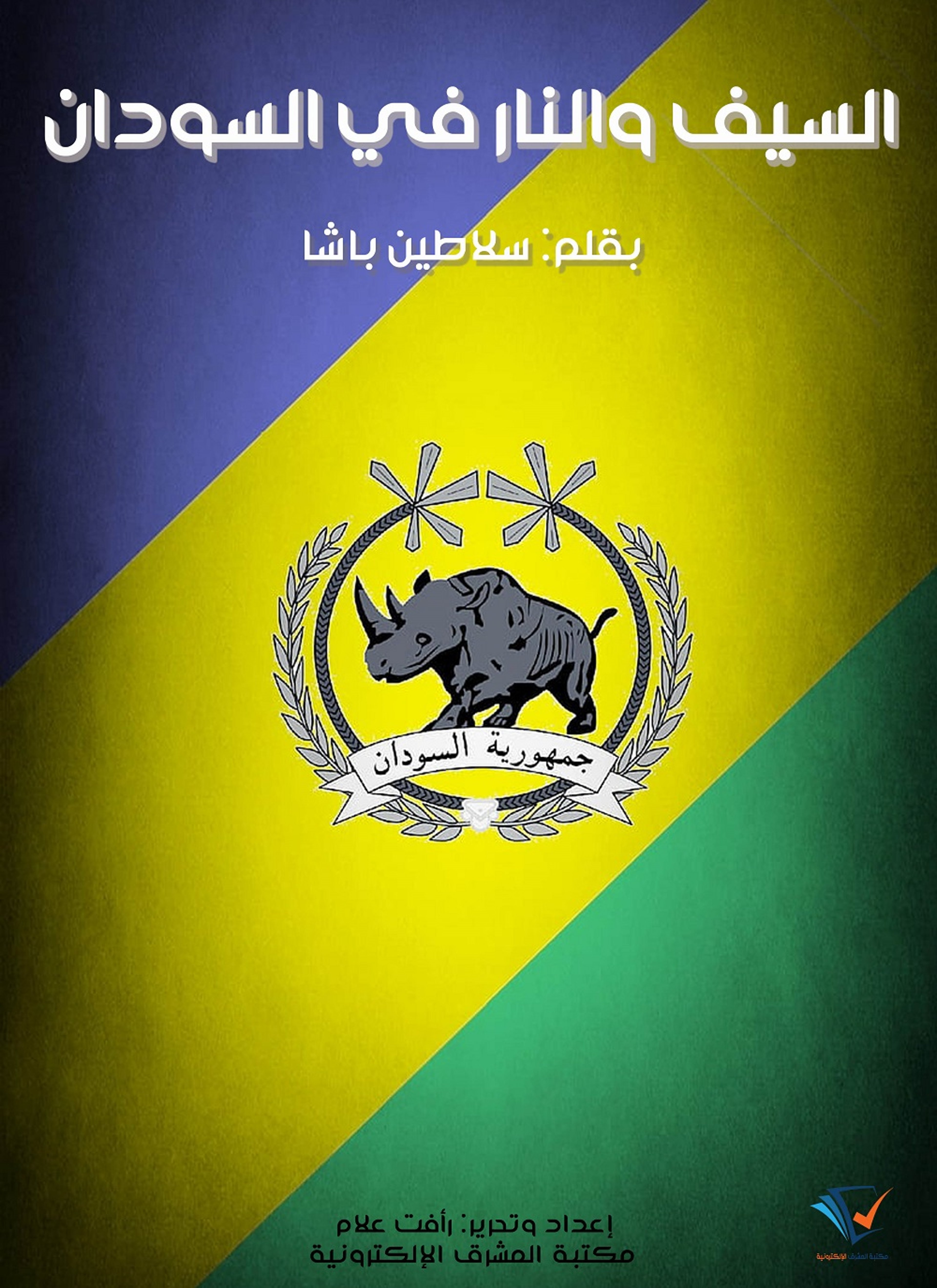 السيف والنار في السودان