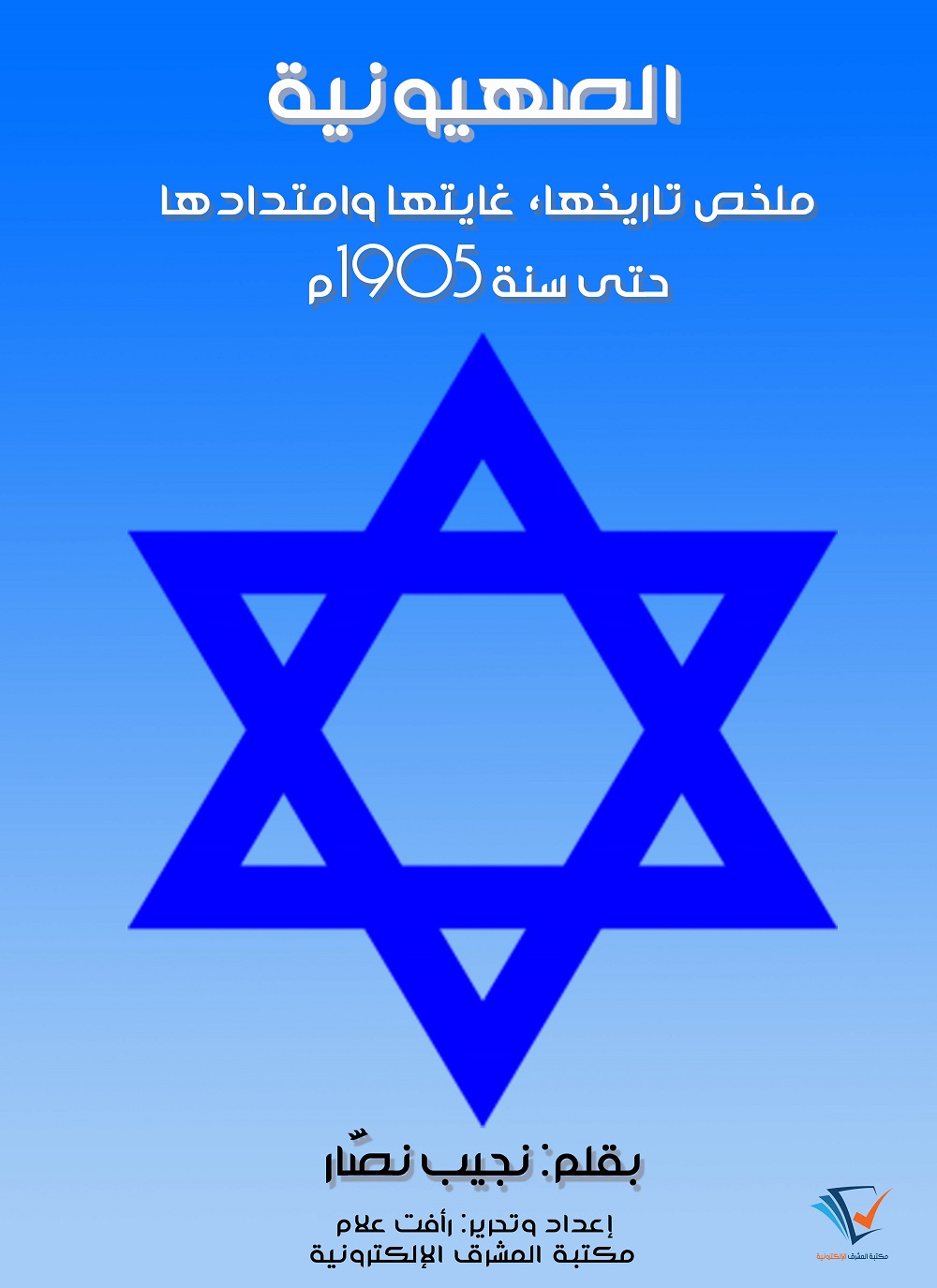 الصهيونية
