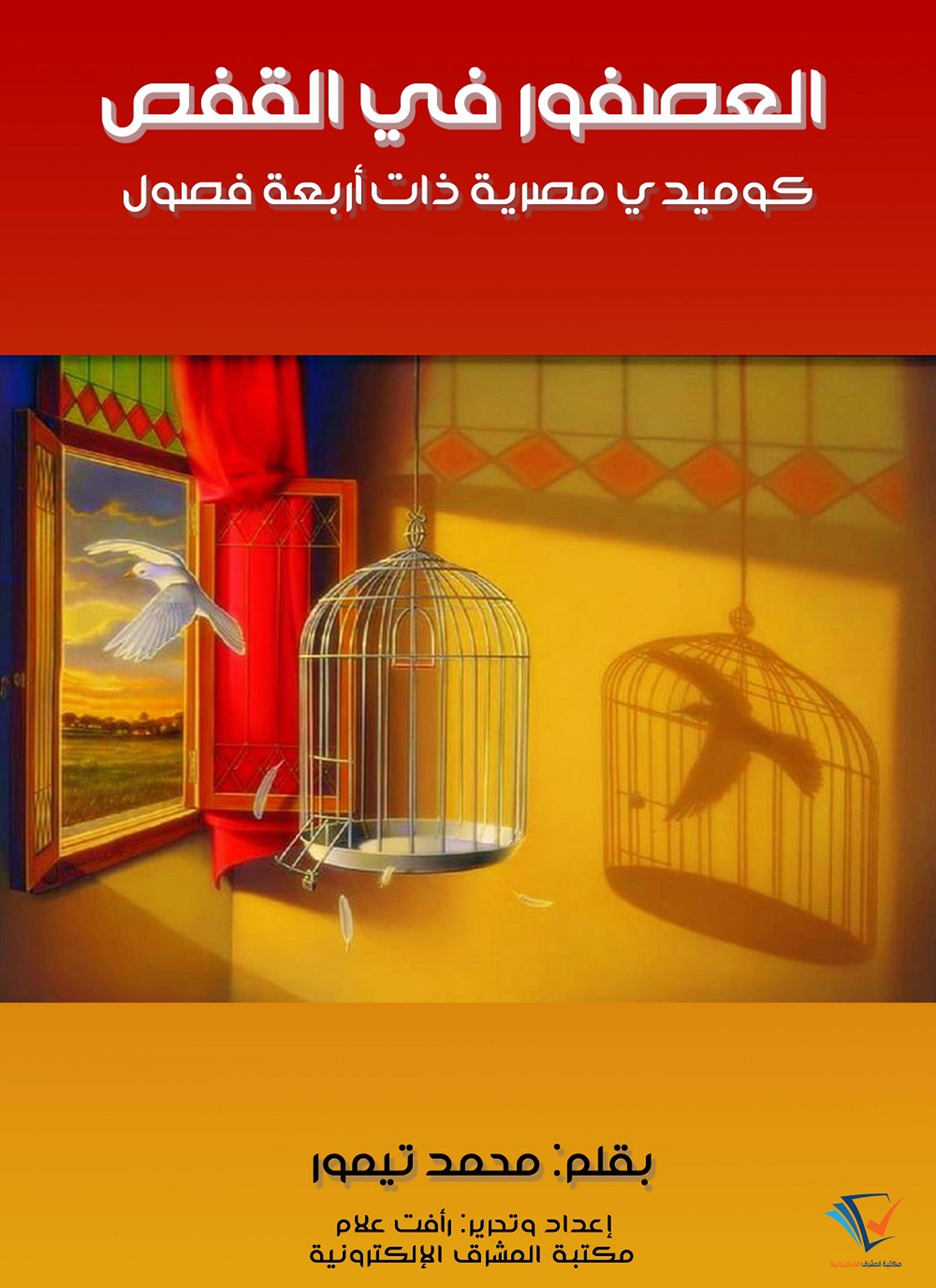 العصفور في القفص