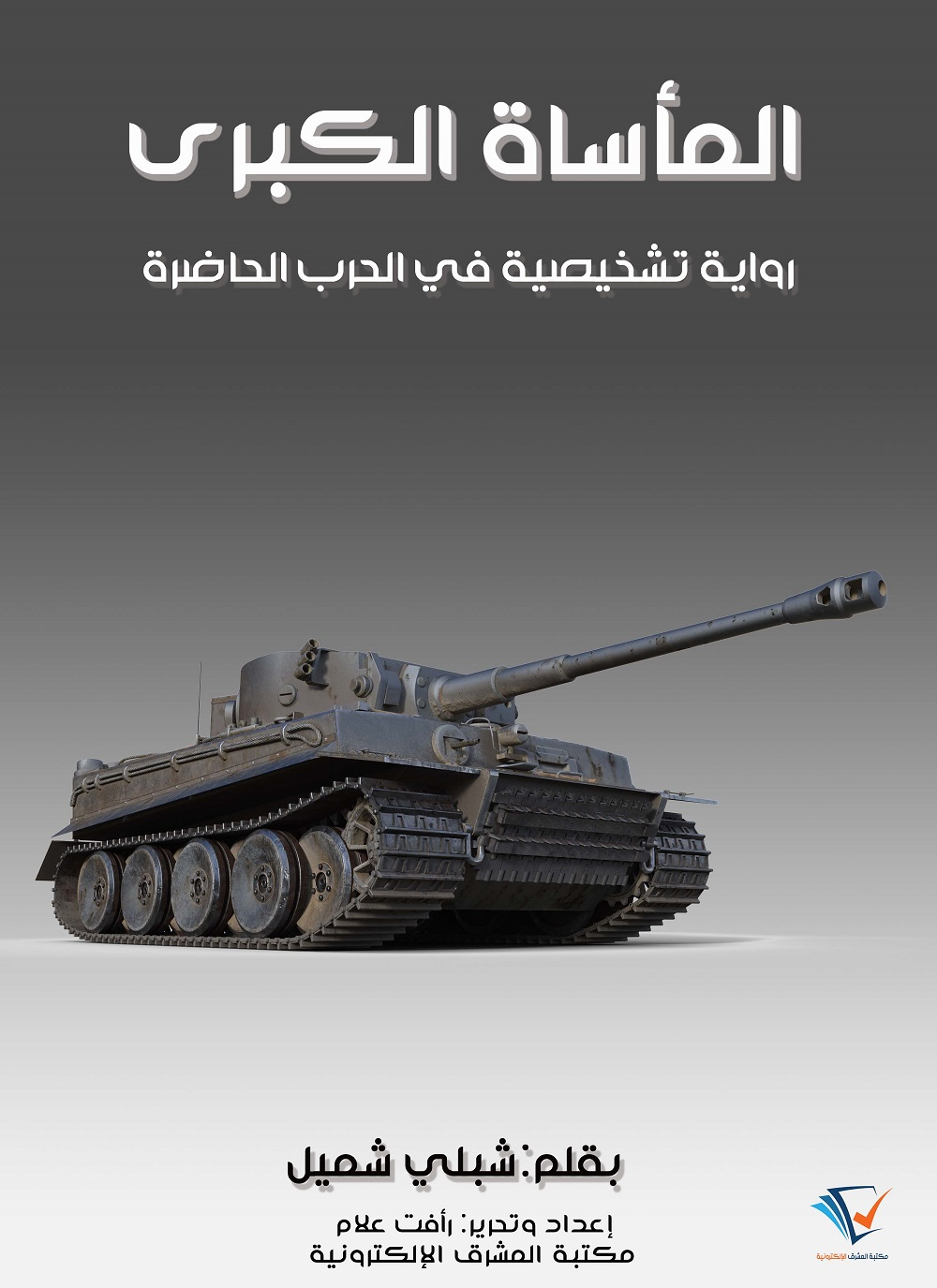 المأساة الكبرى