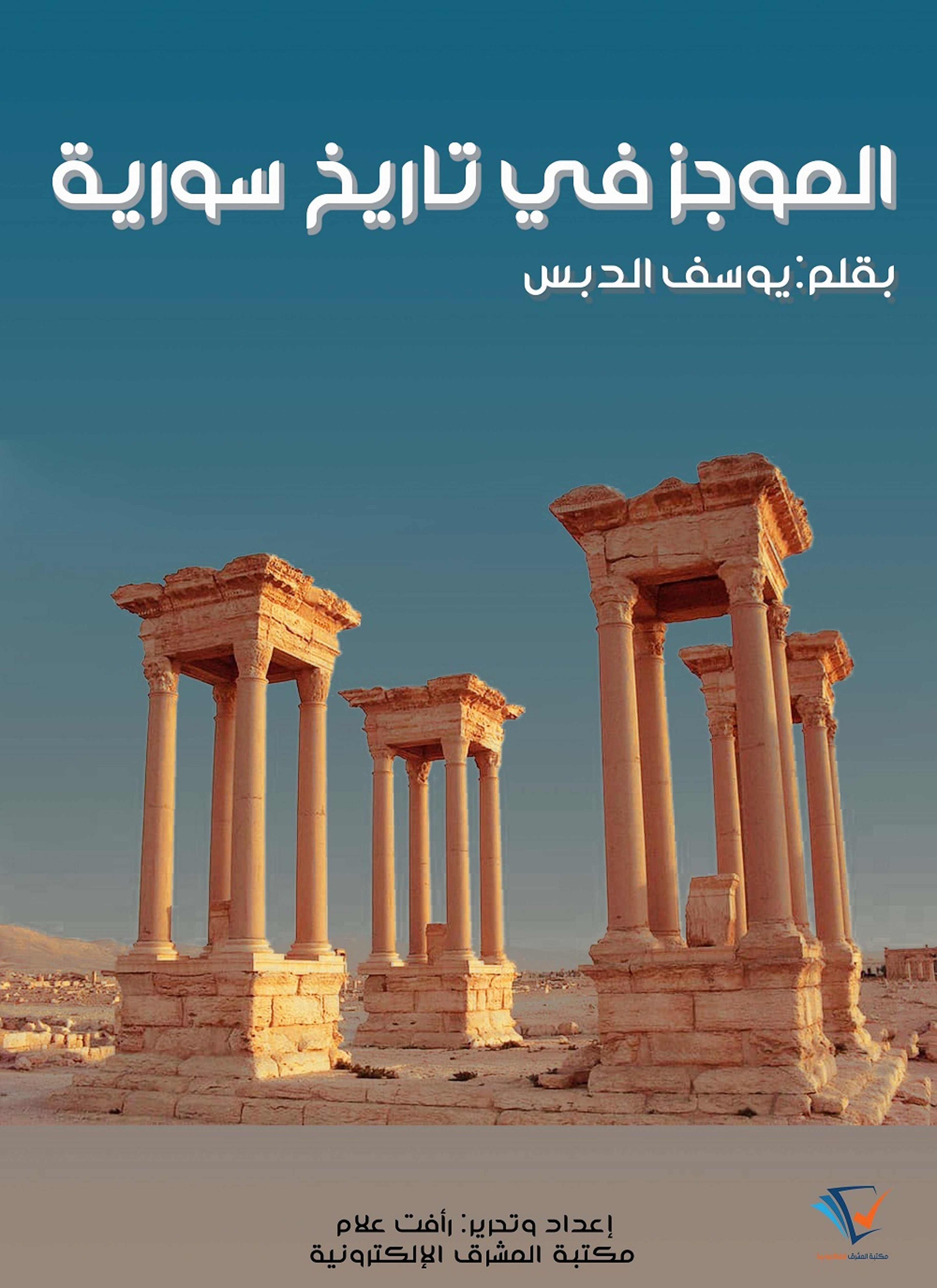 الموجز في تاريخ سورية