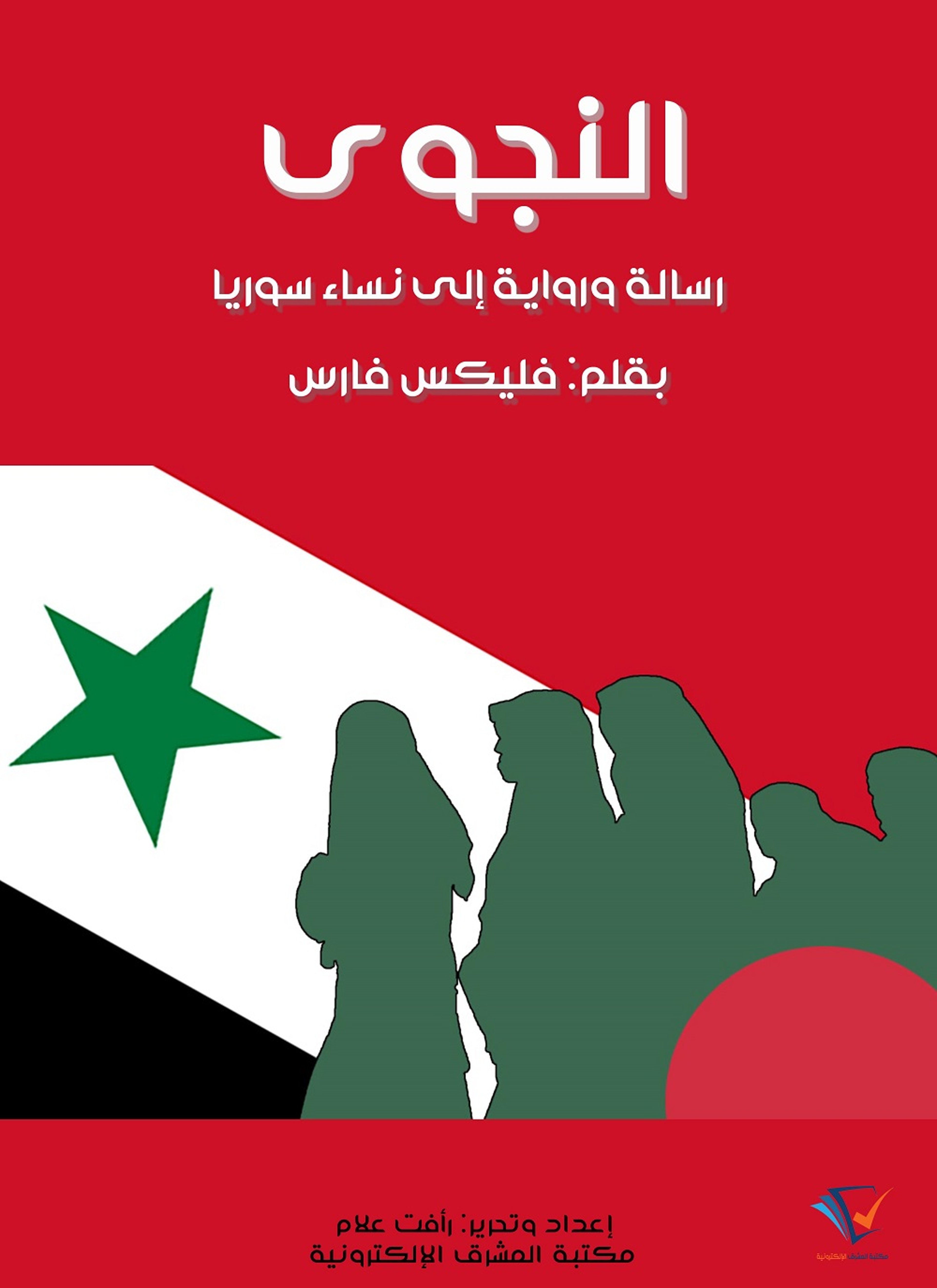 النجوى