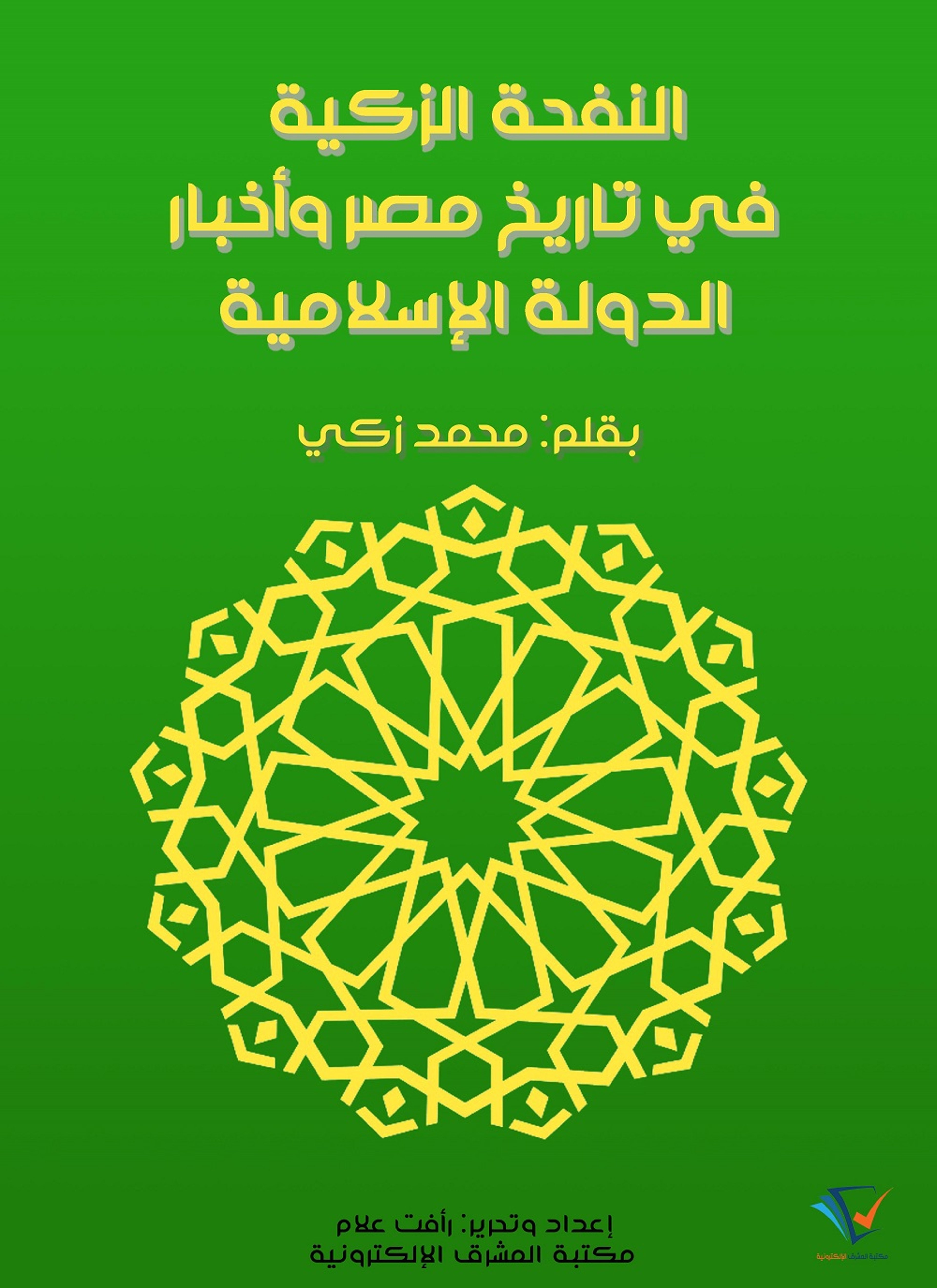 النفحة الزكية في تاريخ مصر وأخبار الدولة الإسلامية