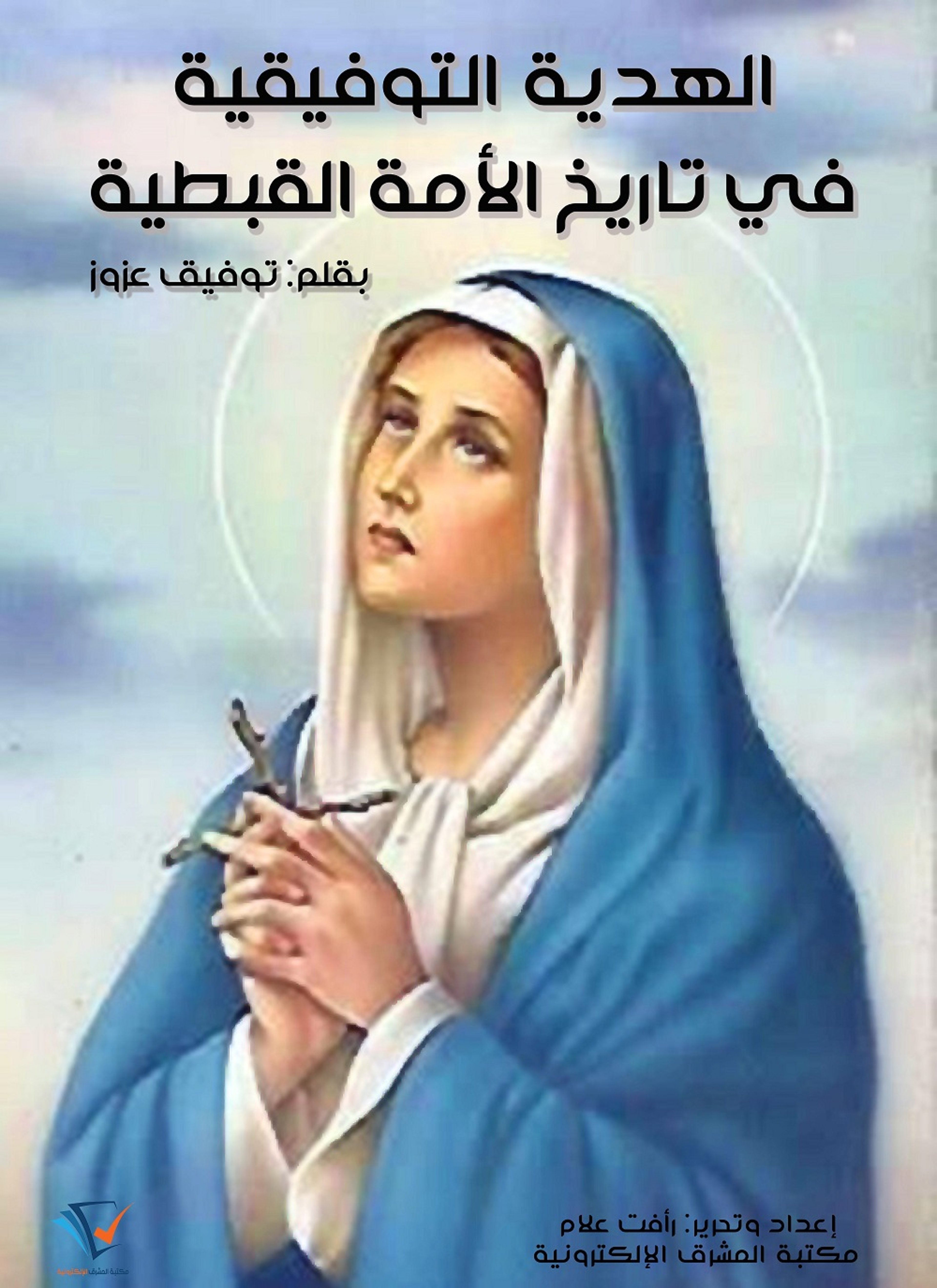 الهدية التوفيقية في تاريخ الأمة القبطية