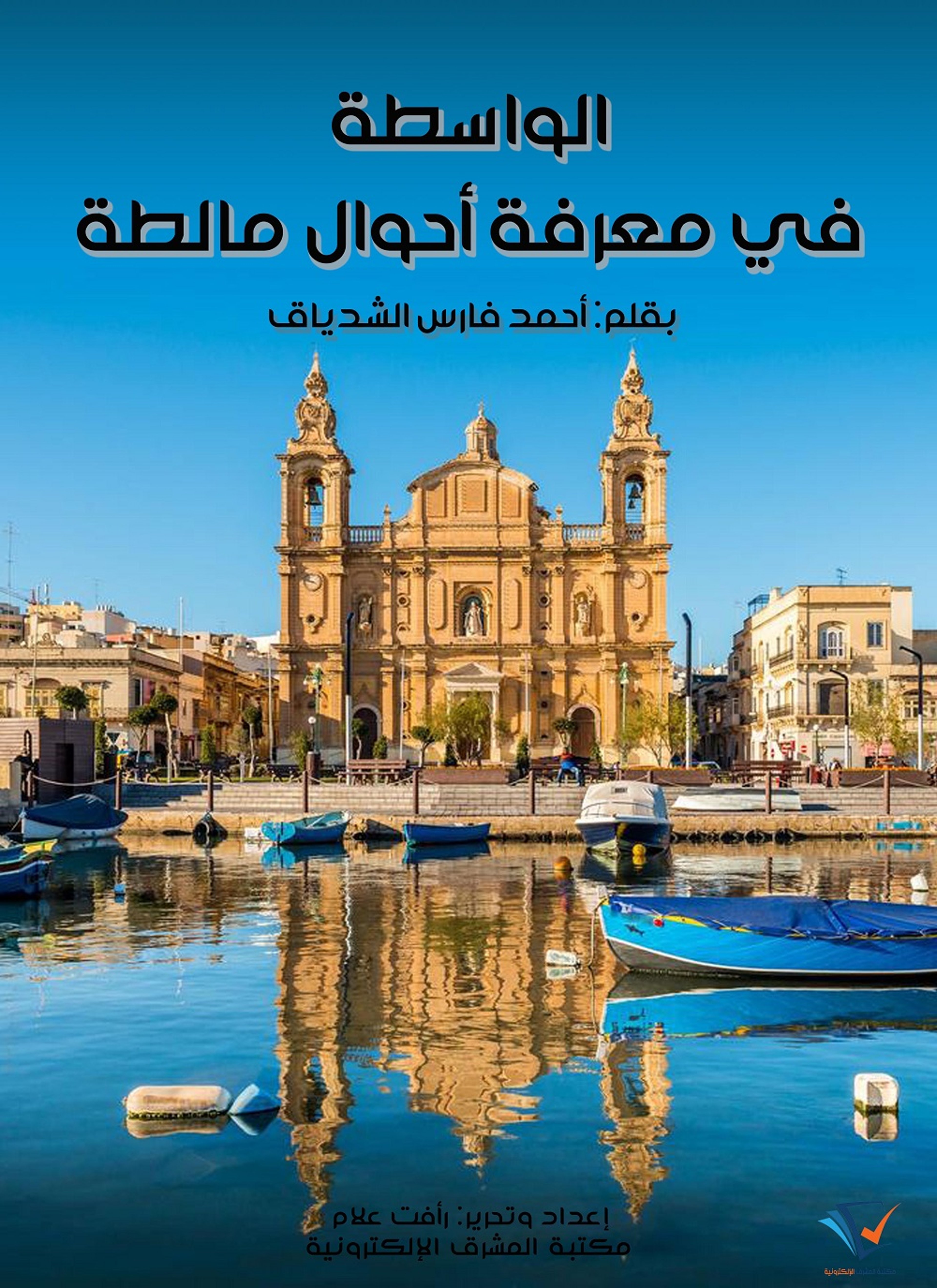 الواسطة في معرفة أحوال مالطة