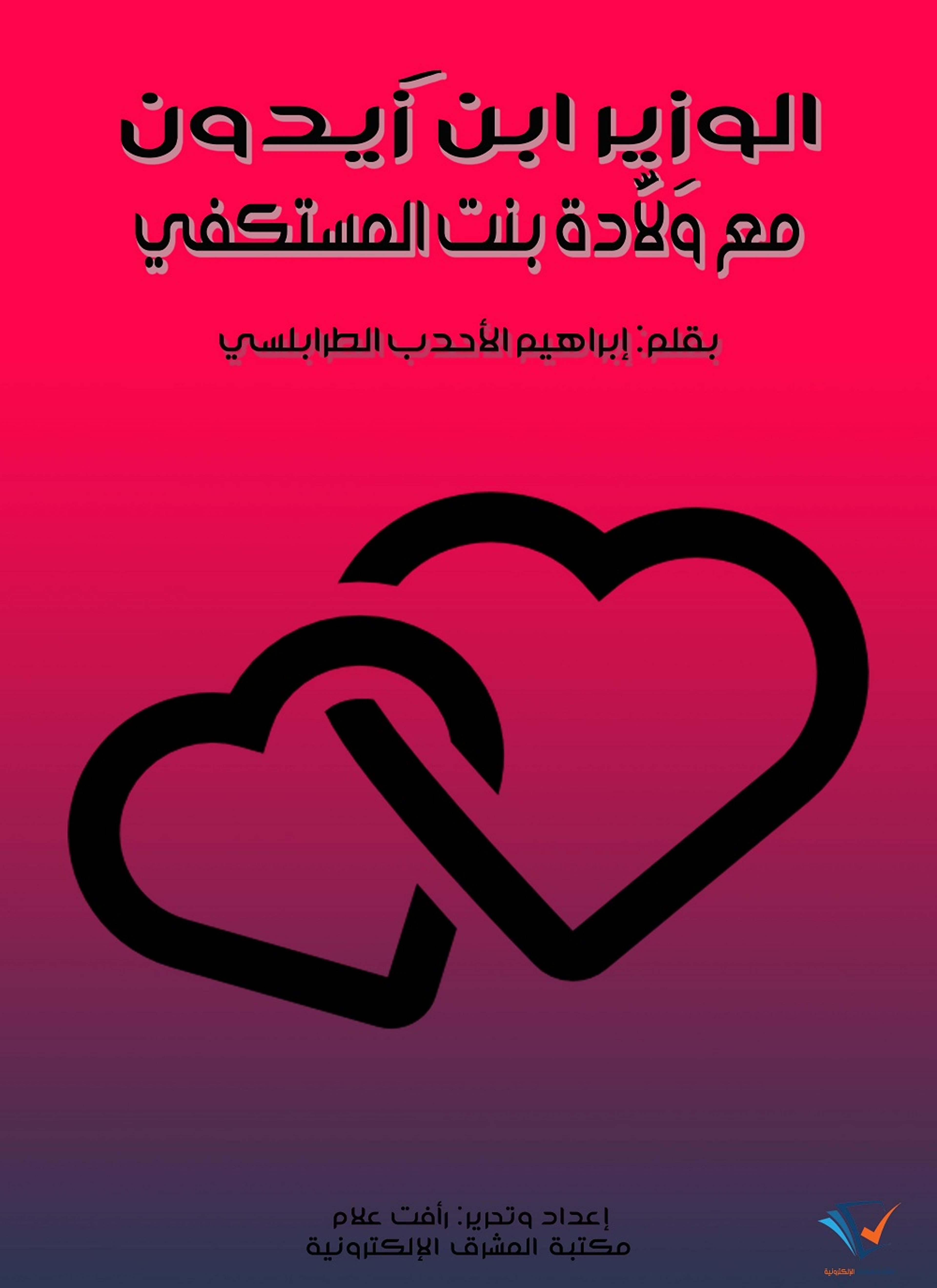 الوزير ابن زيدون مع ولّادة بنت المستكفي