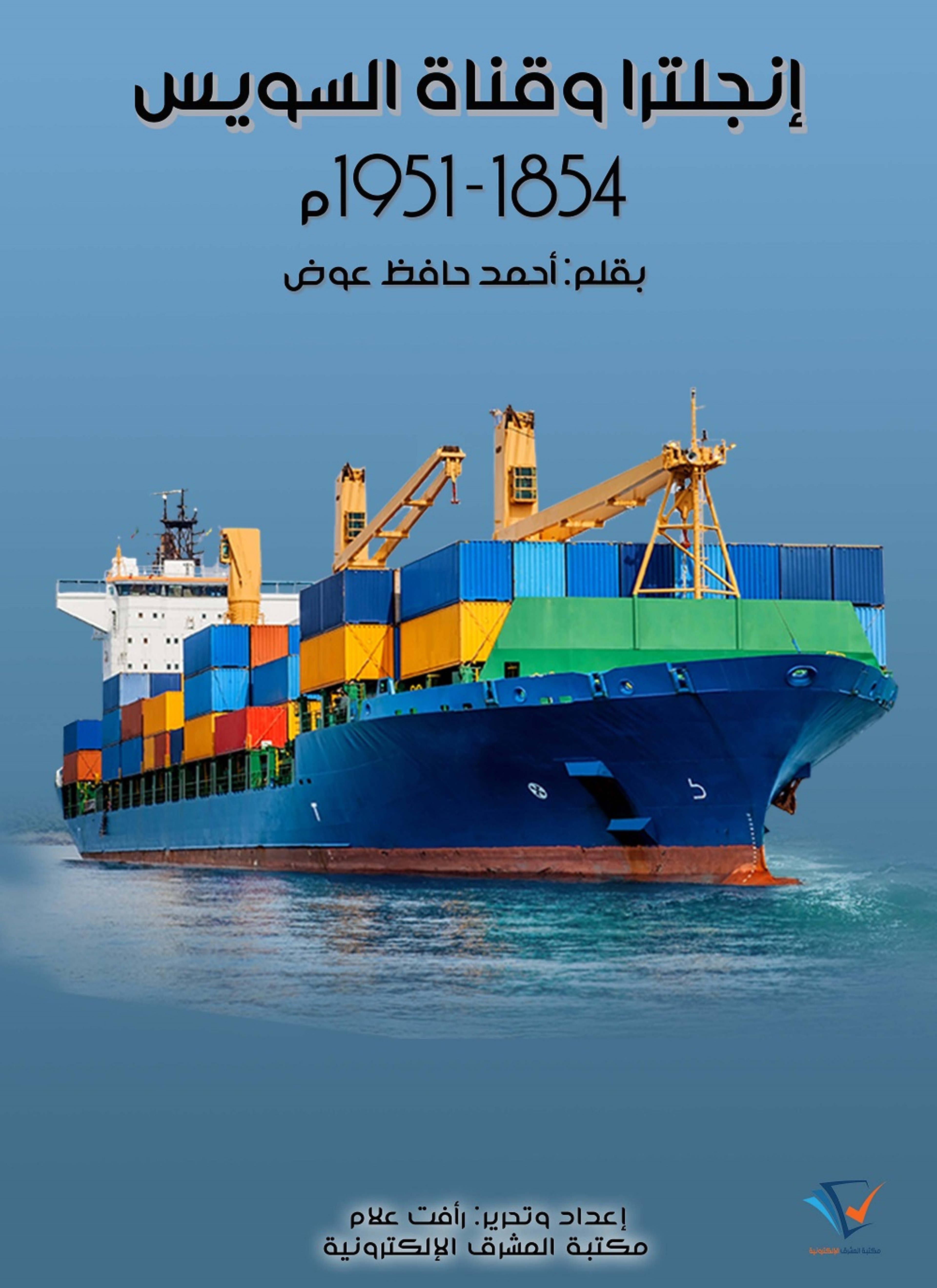 إنجلترا وقناة السويس