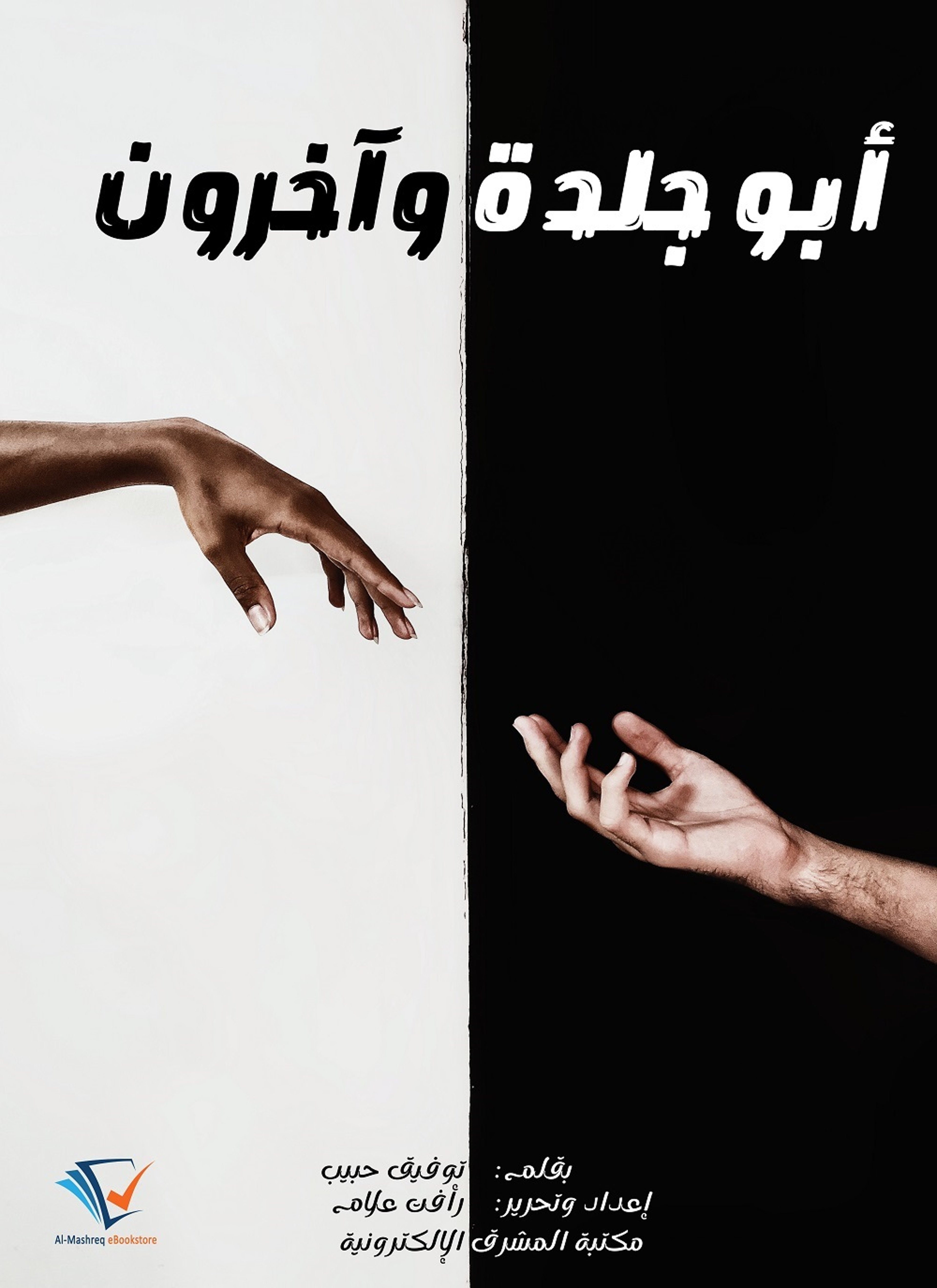 أبو جلدة وآخرون