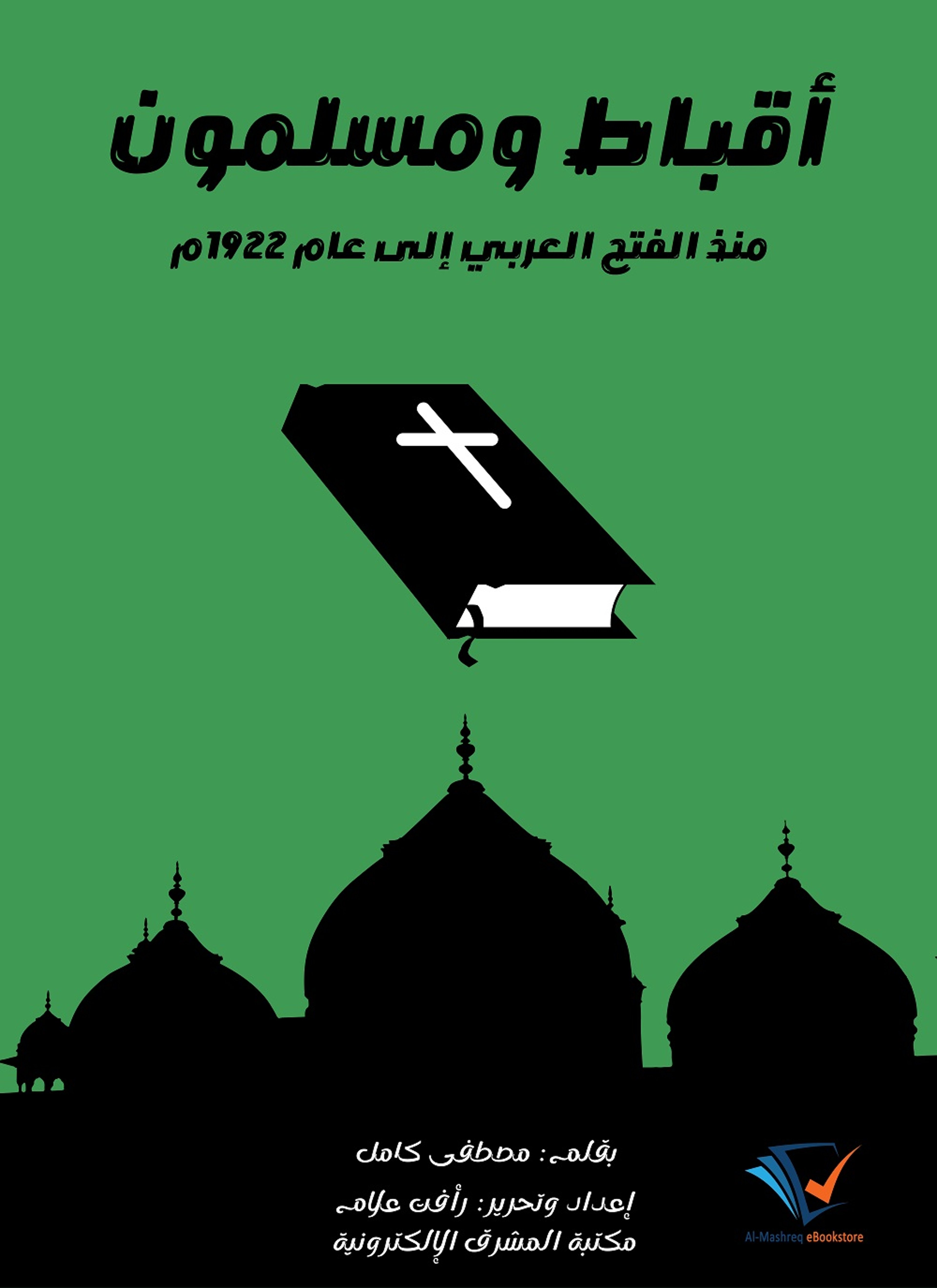 أقباط ومسلمون