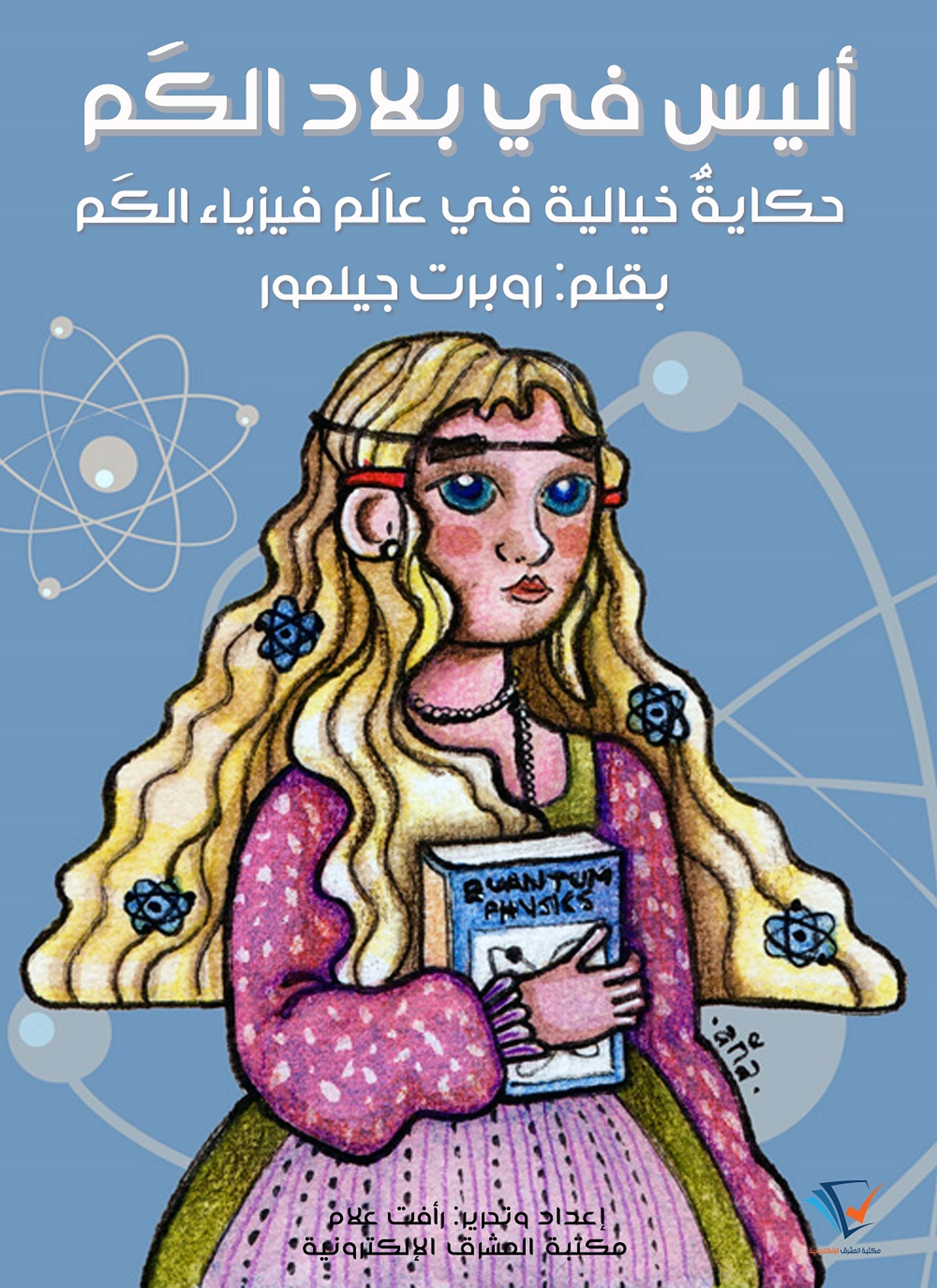 أليس في بلاد الكم