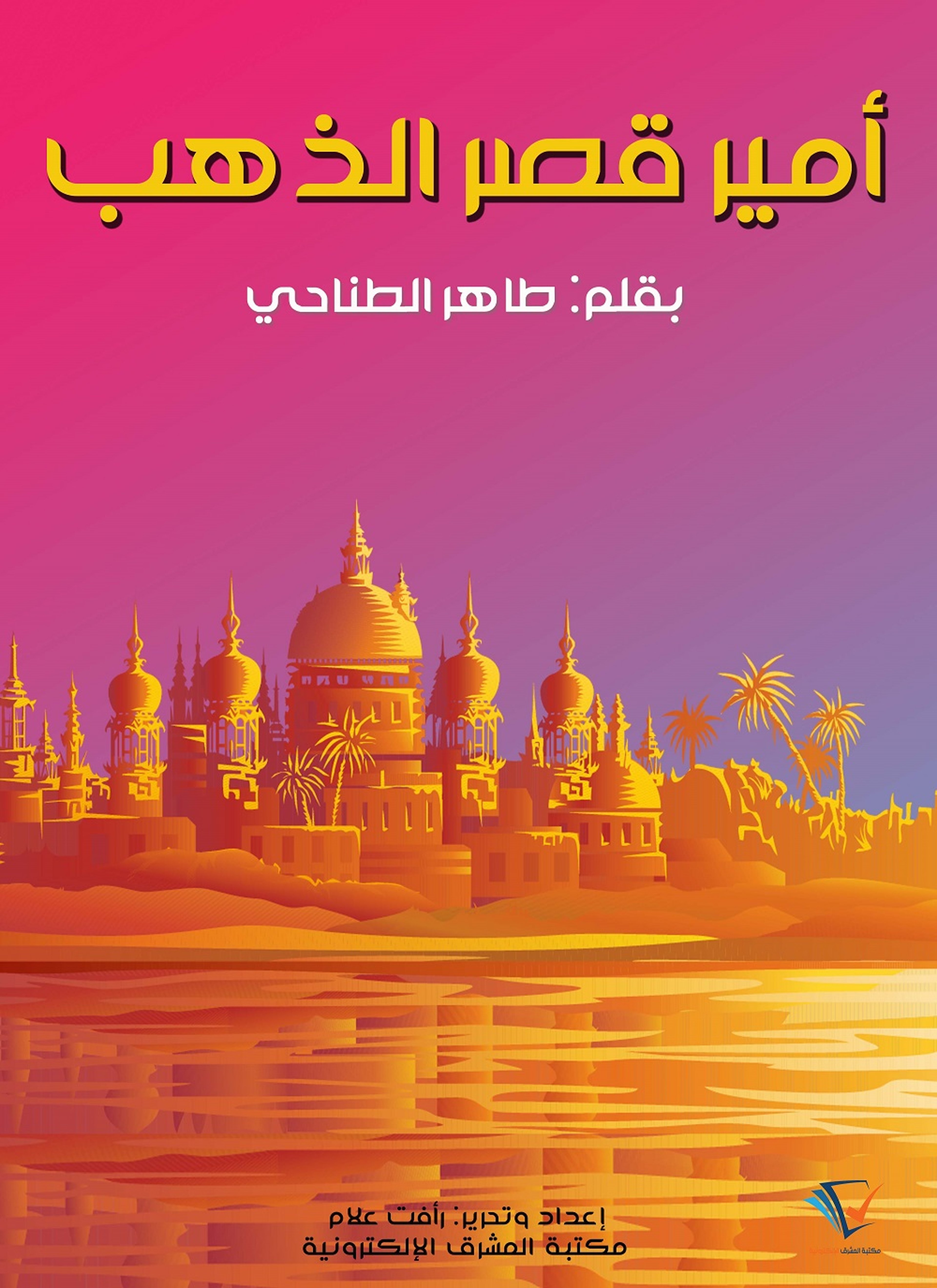 أمير قصر الذهب