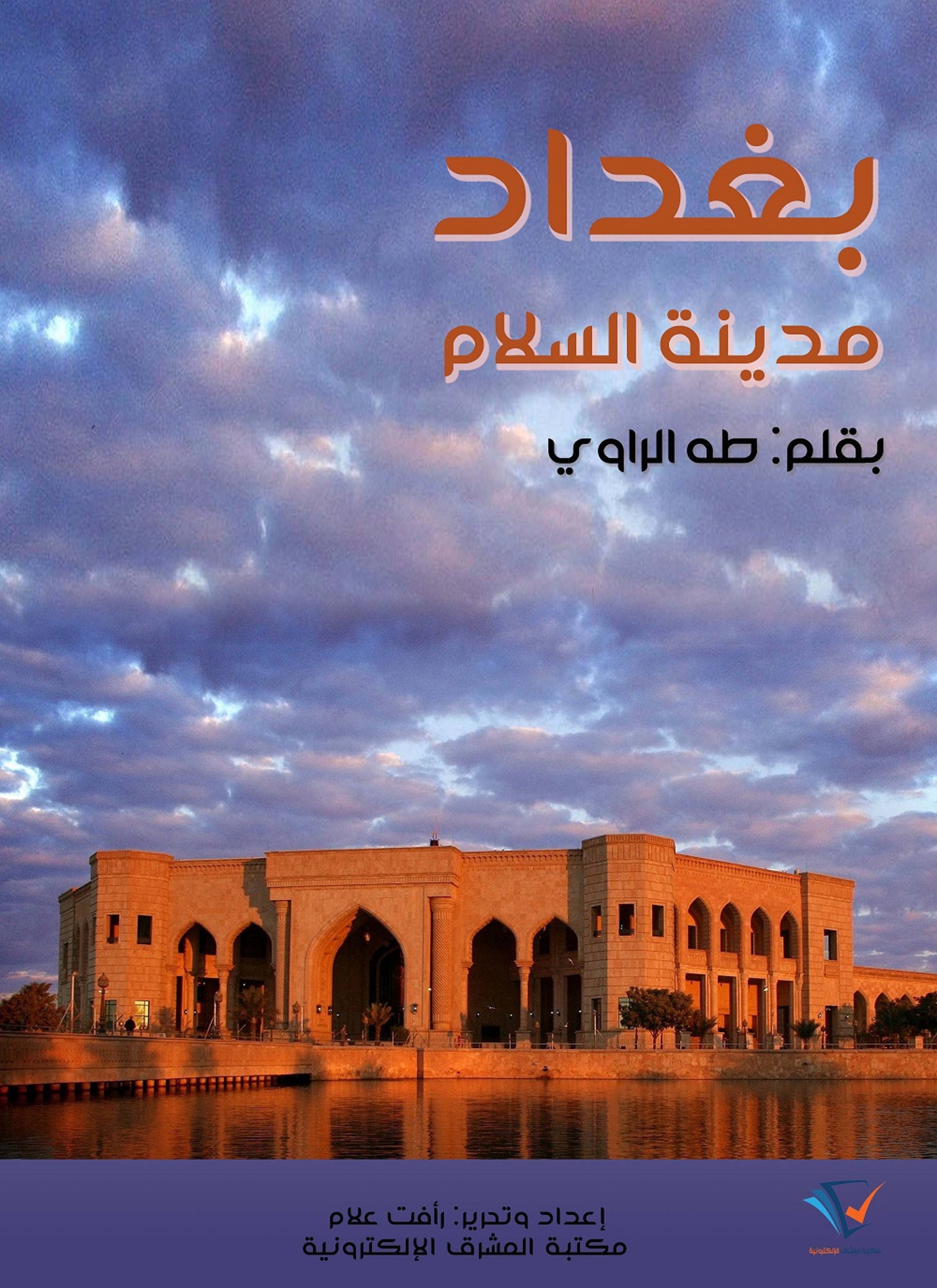 بغداد مدينة السلام