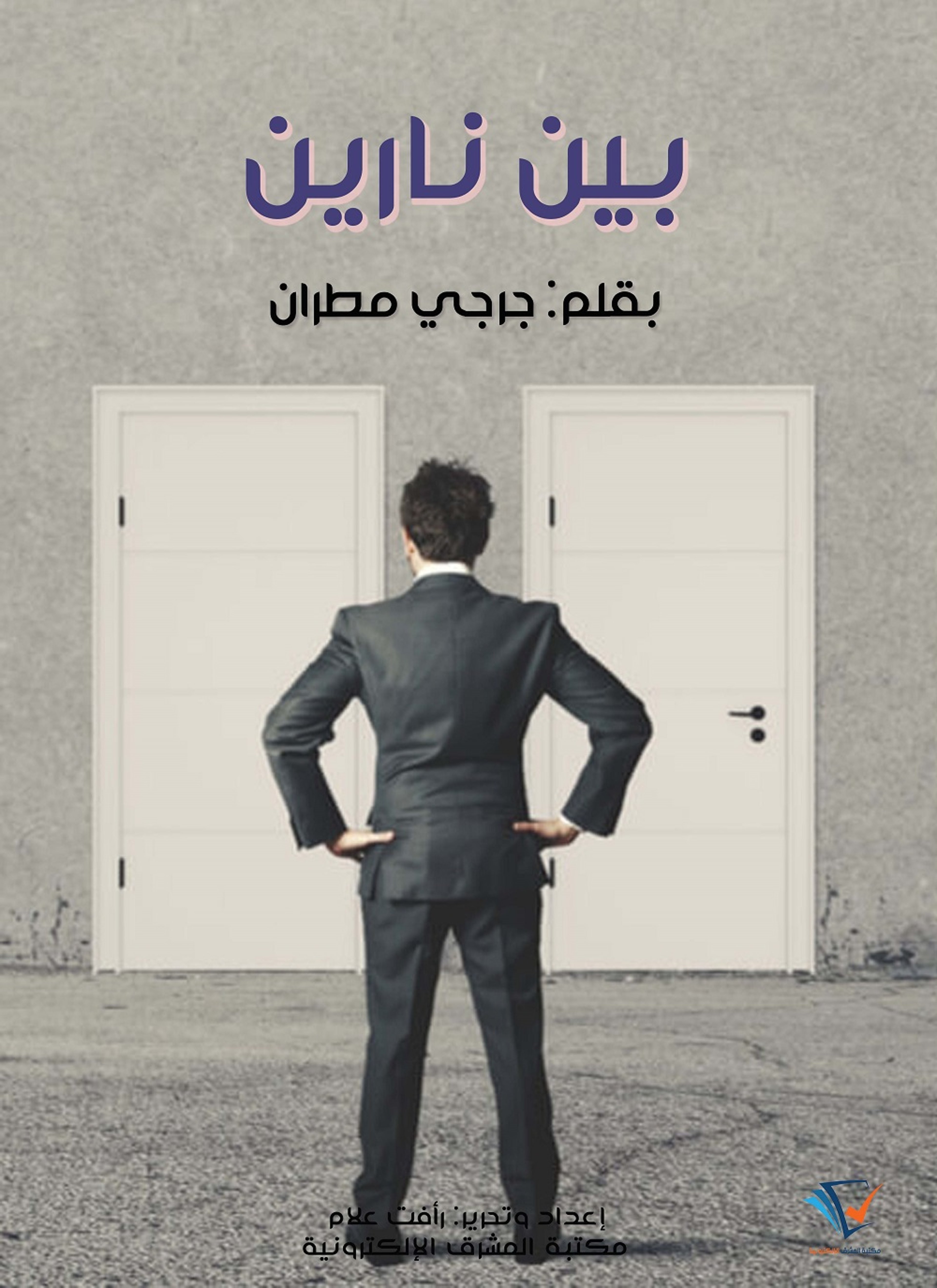 بين نارين