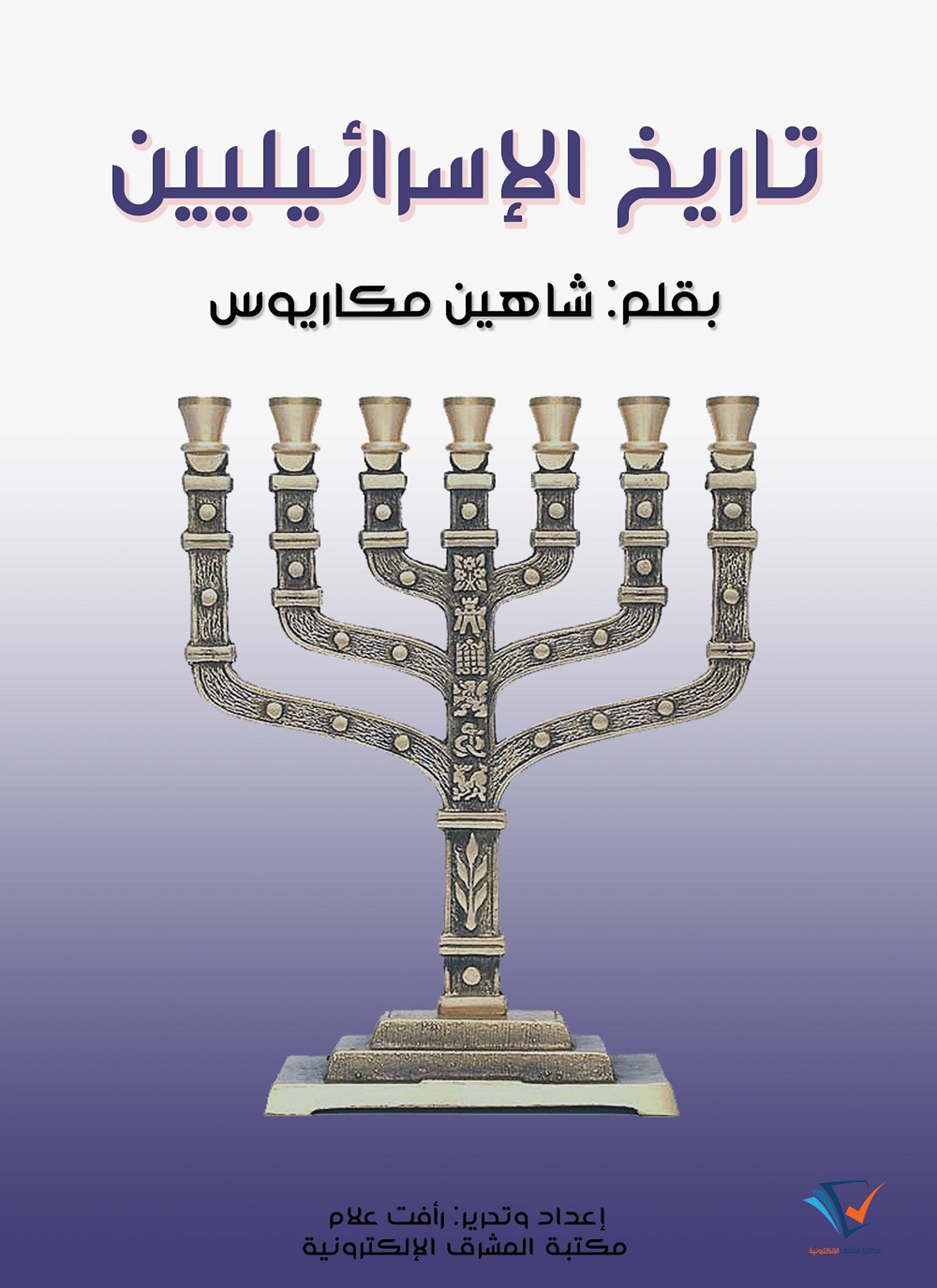 تاريخ الإسرائيليين