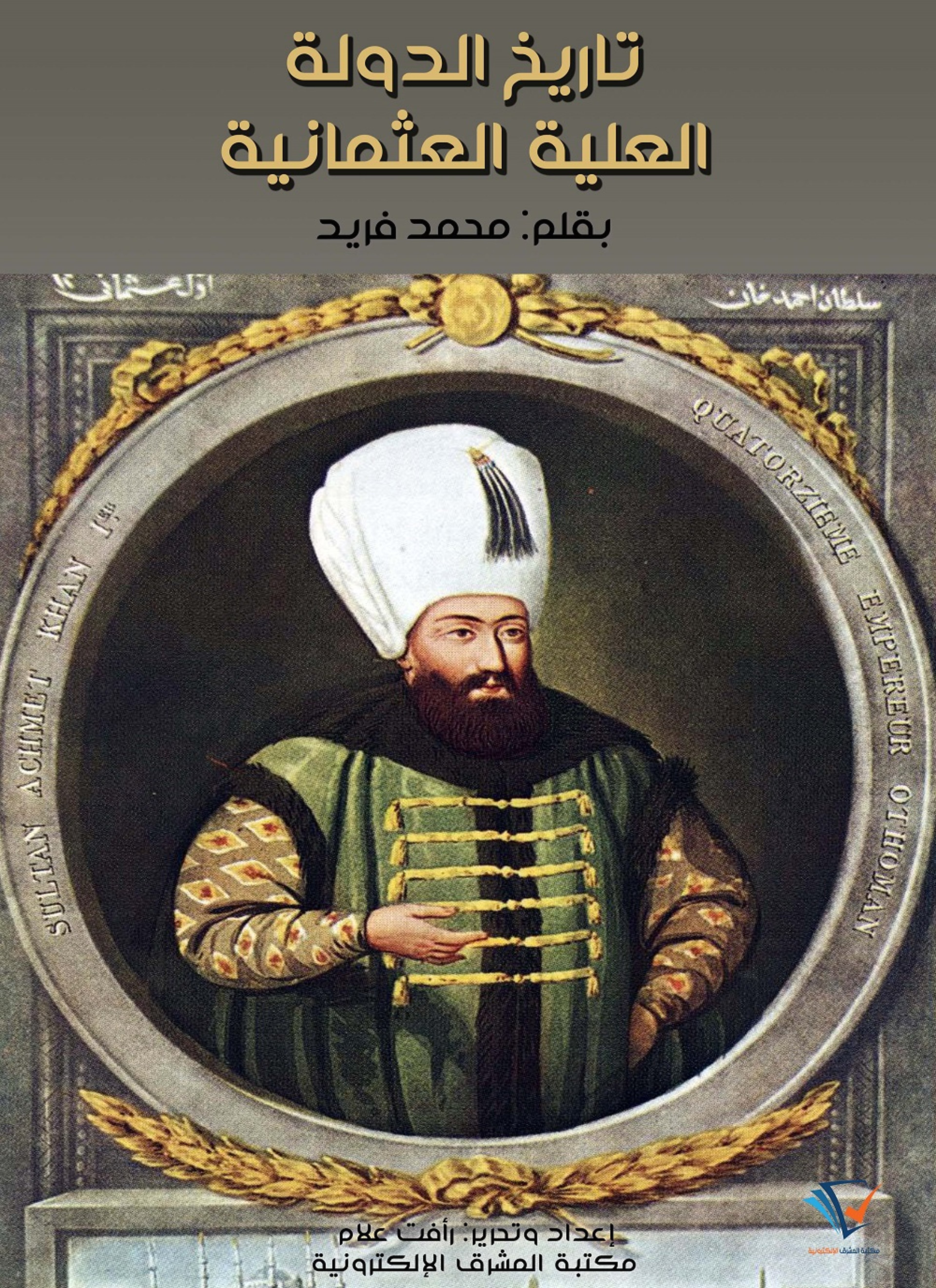 تاريخ الدولة العلية العثمانية