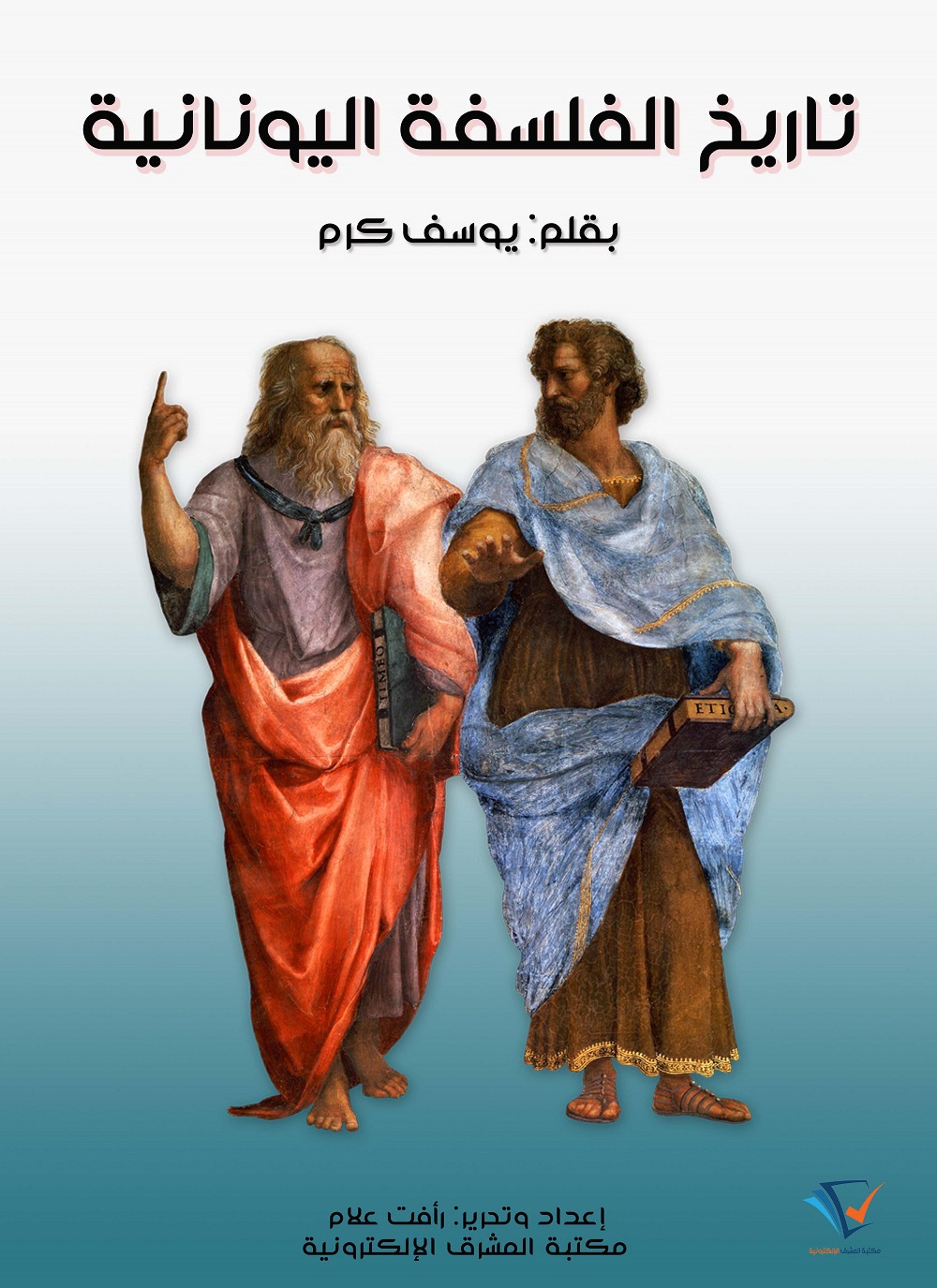 تاريخ الفلسفة اليونانية