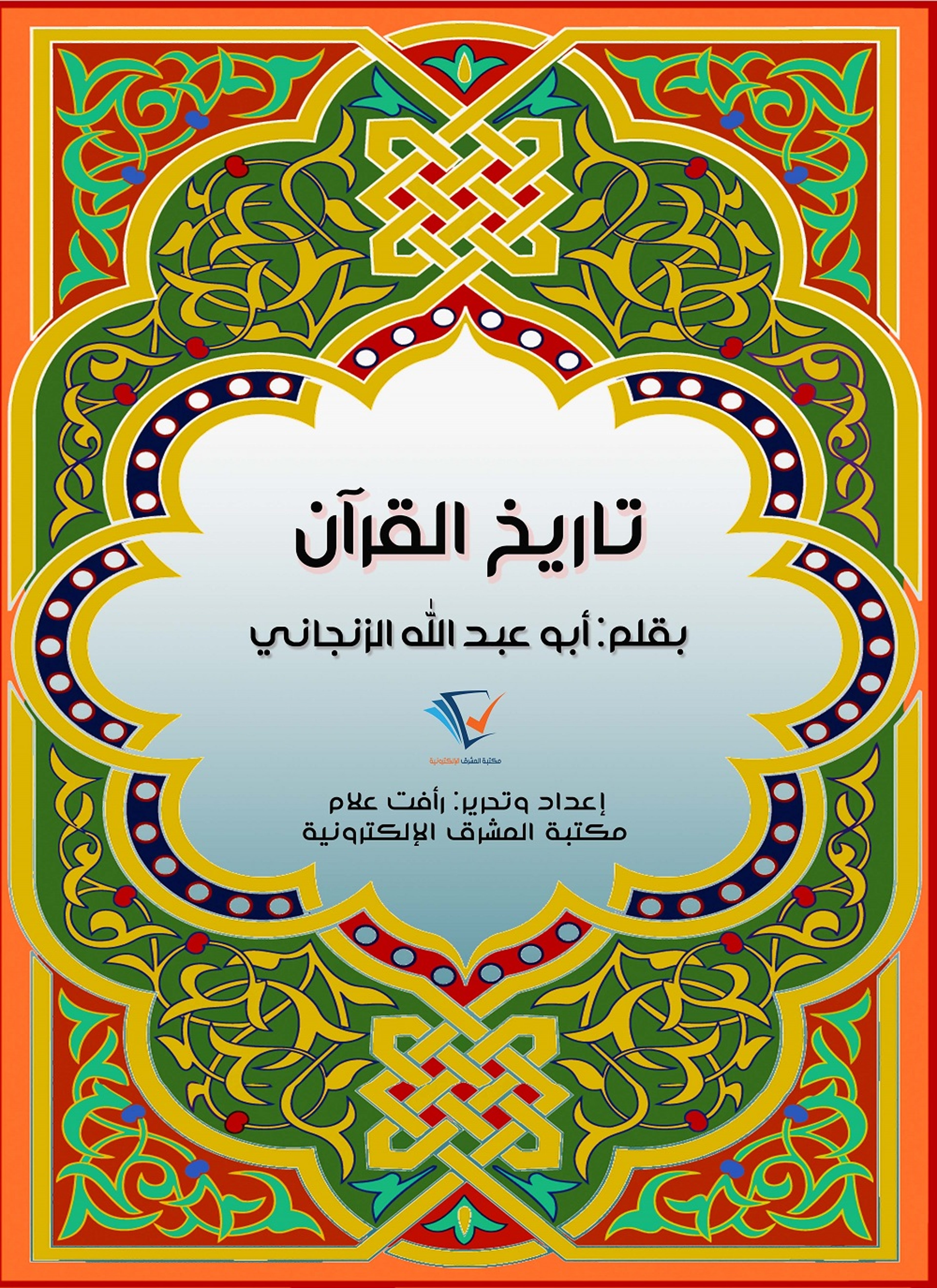 تاريخ القرآن