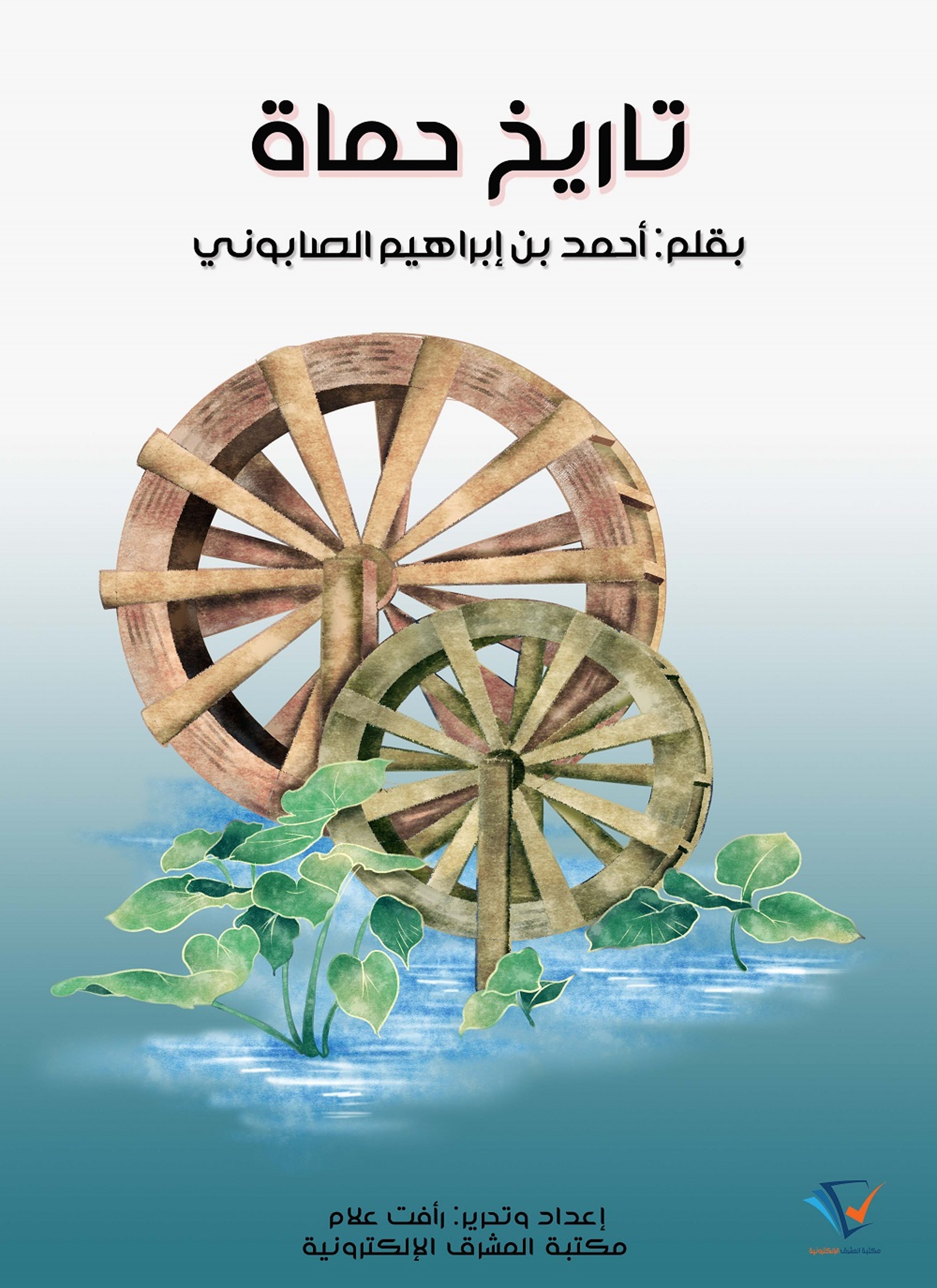 تاريخ حماة