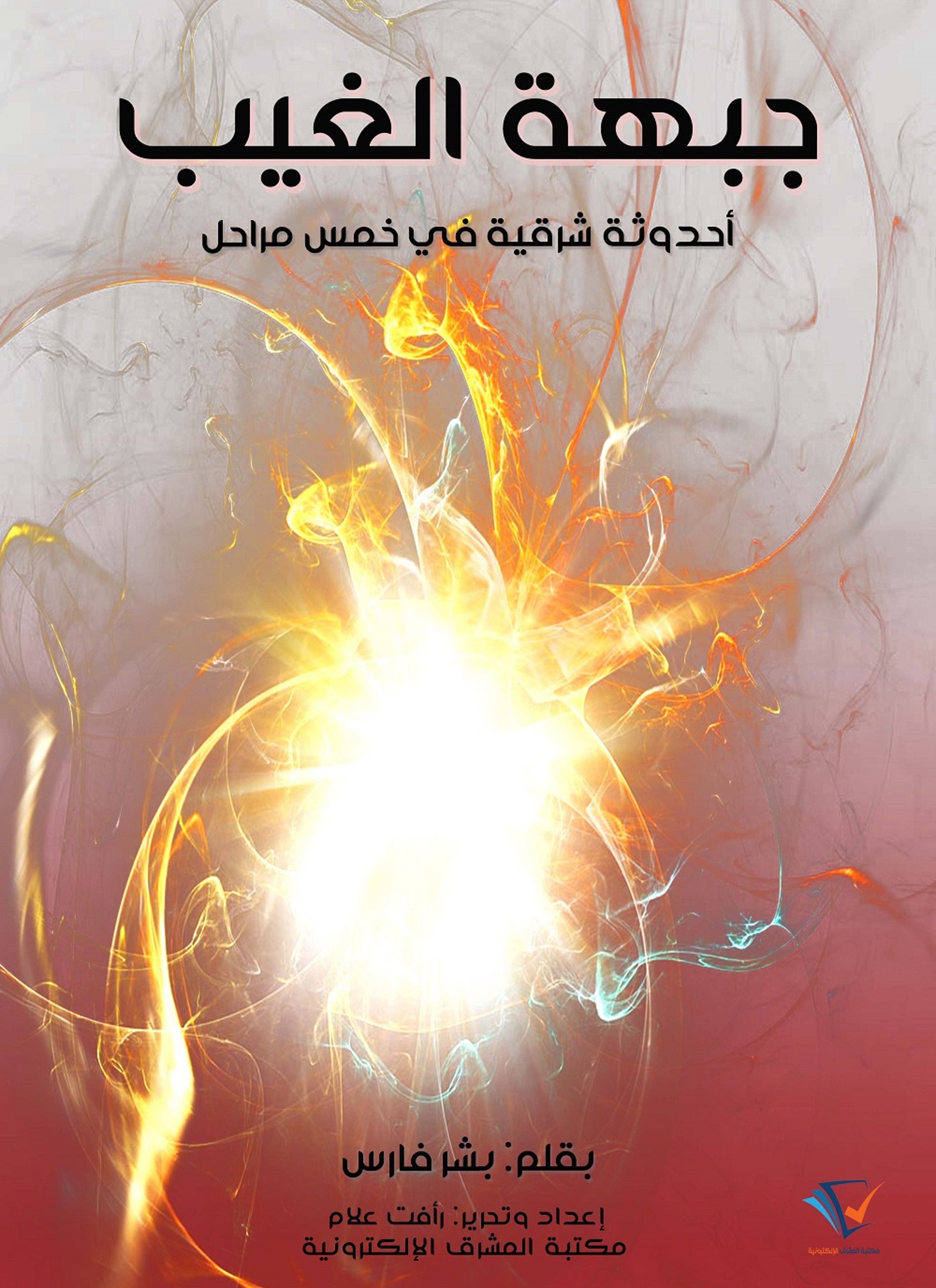 جبهة الغيب