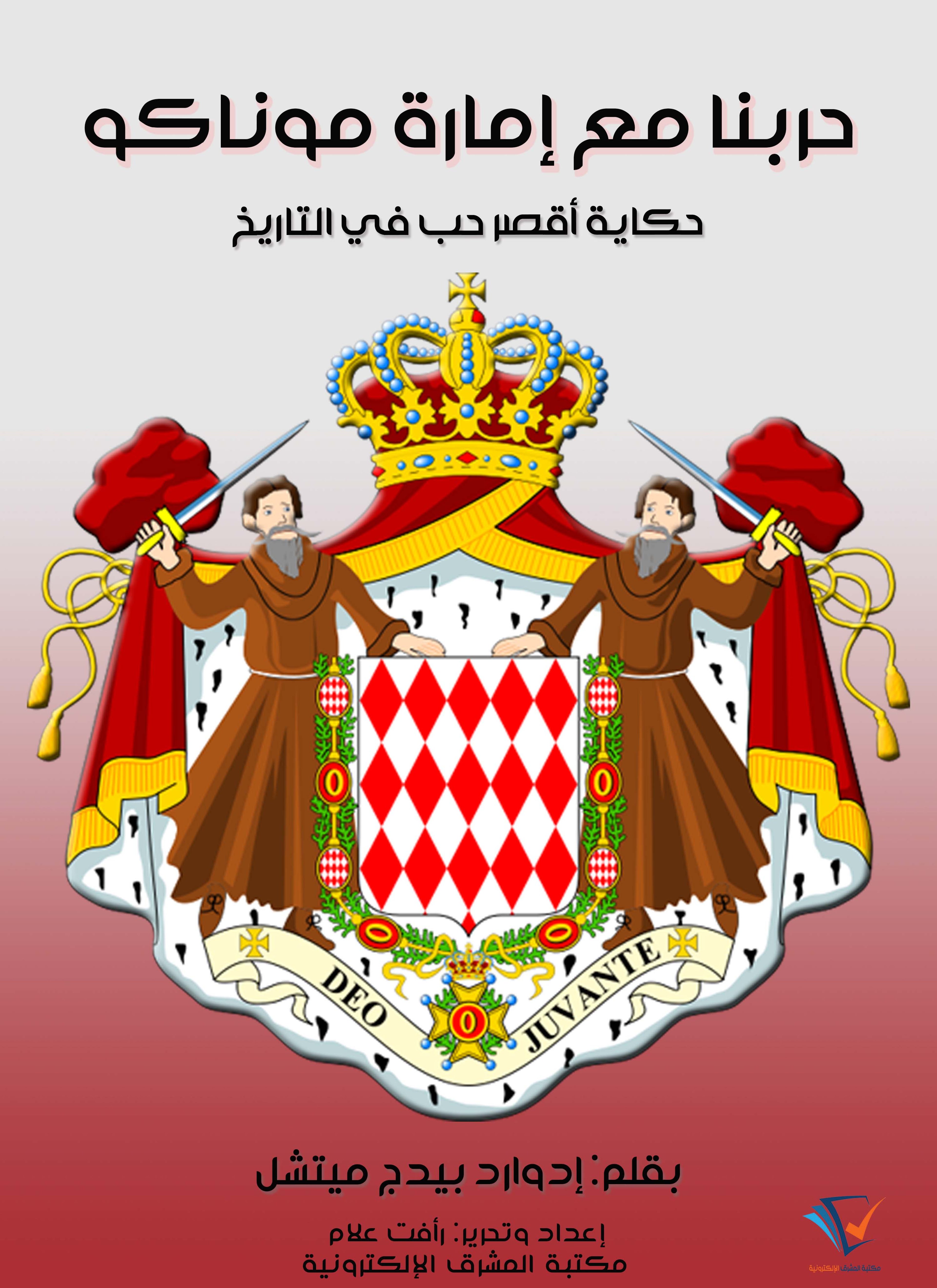 حربنا مع إمارة موناكو