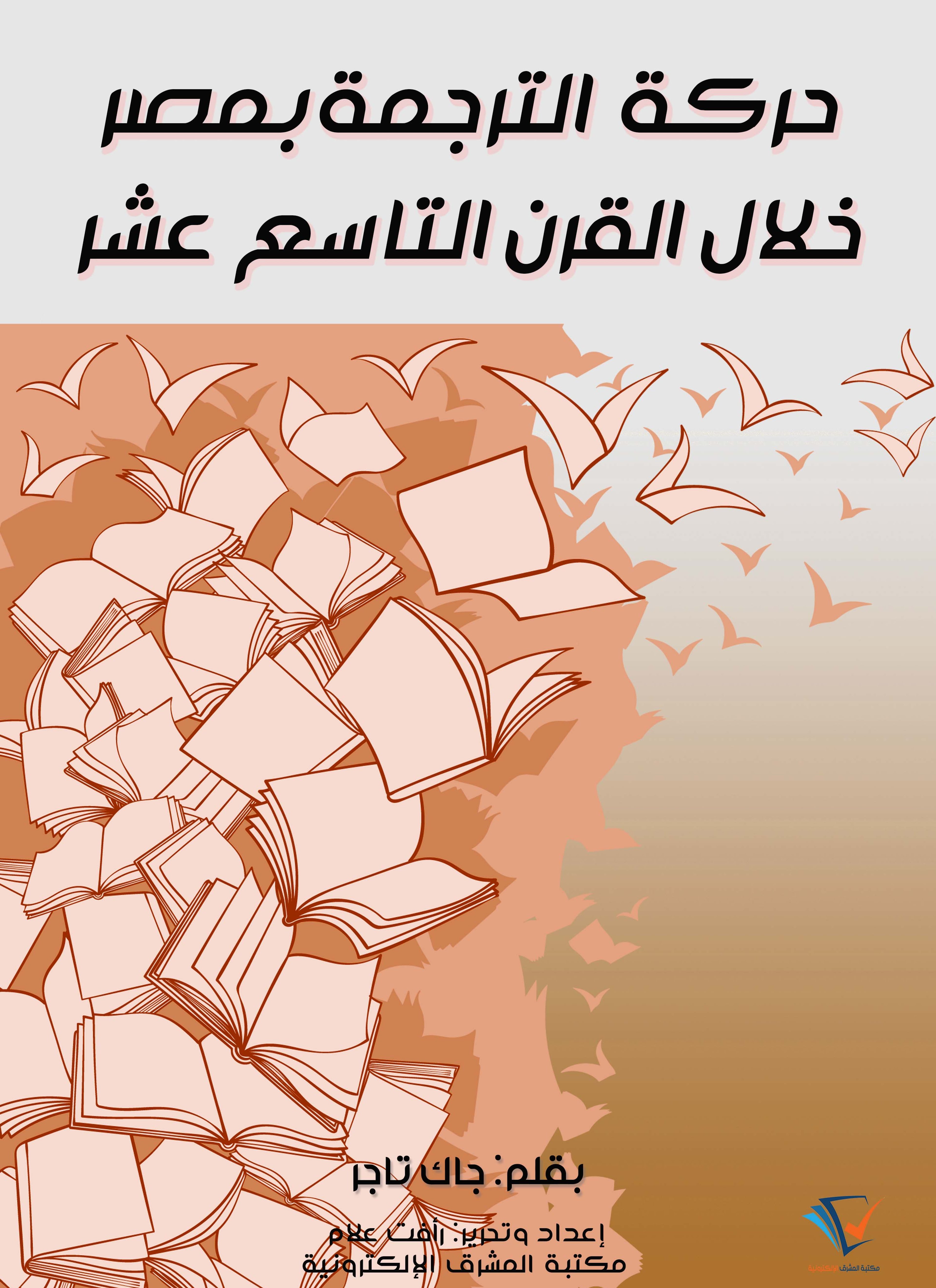 حركة الترجمة بمصر خلال القرن التاسع عشر