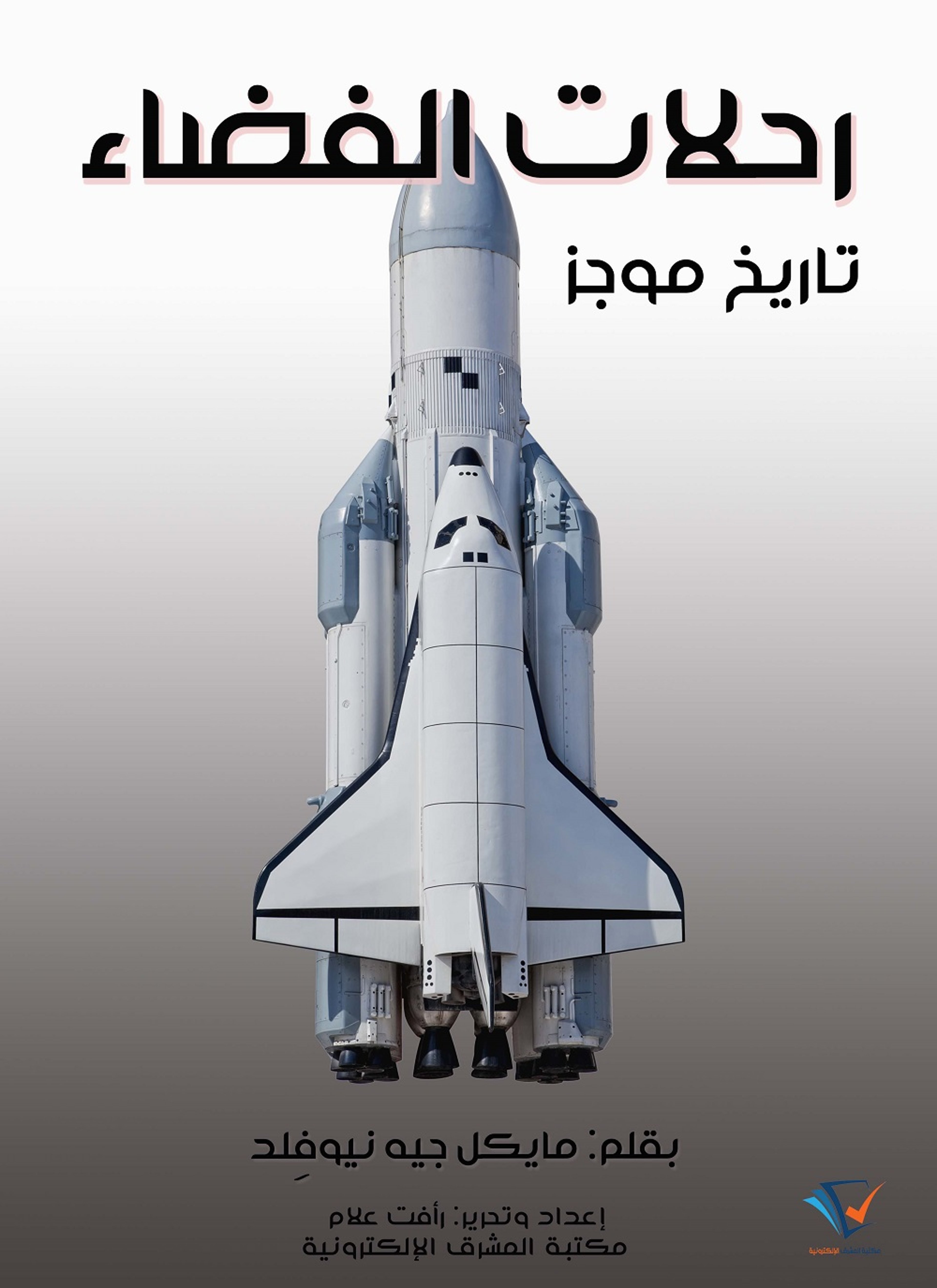 رحلات الفضاء