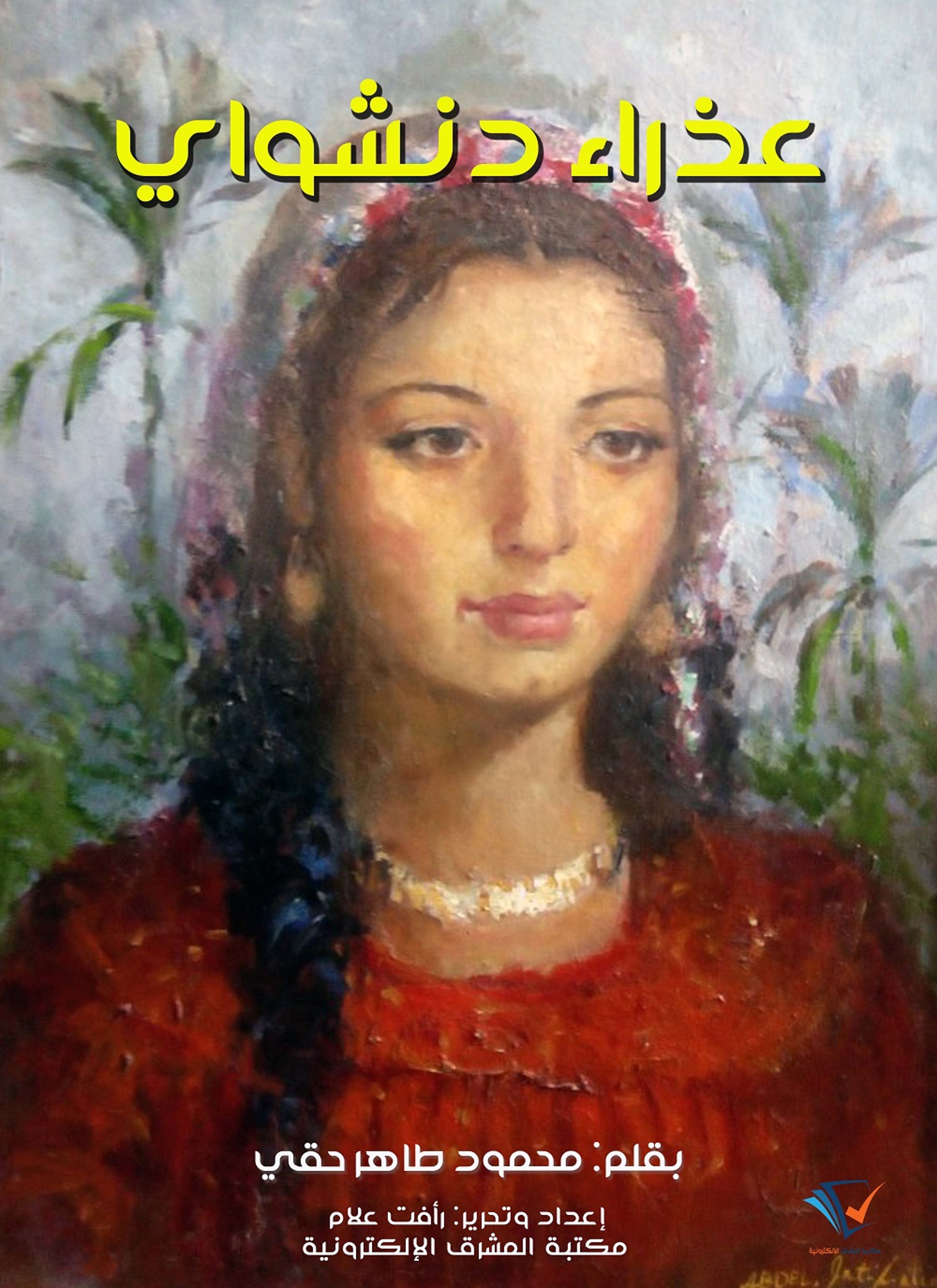 عذراء دنشواي