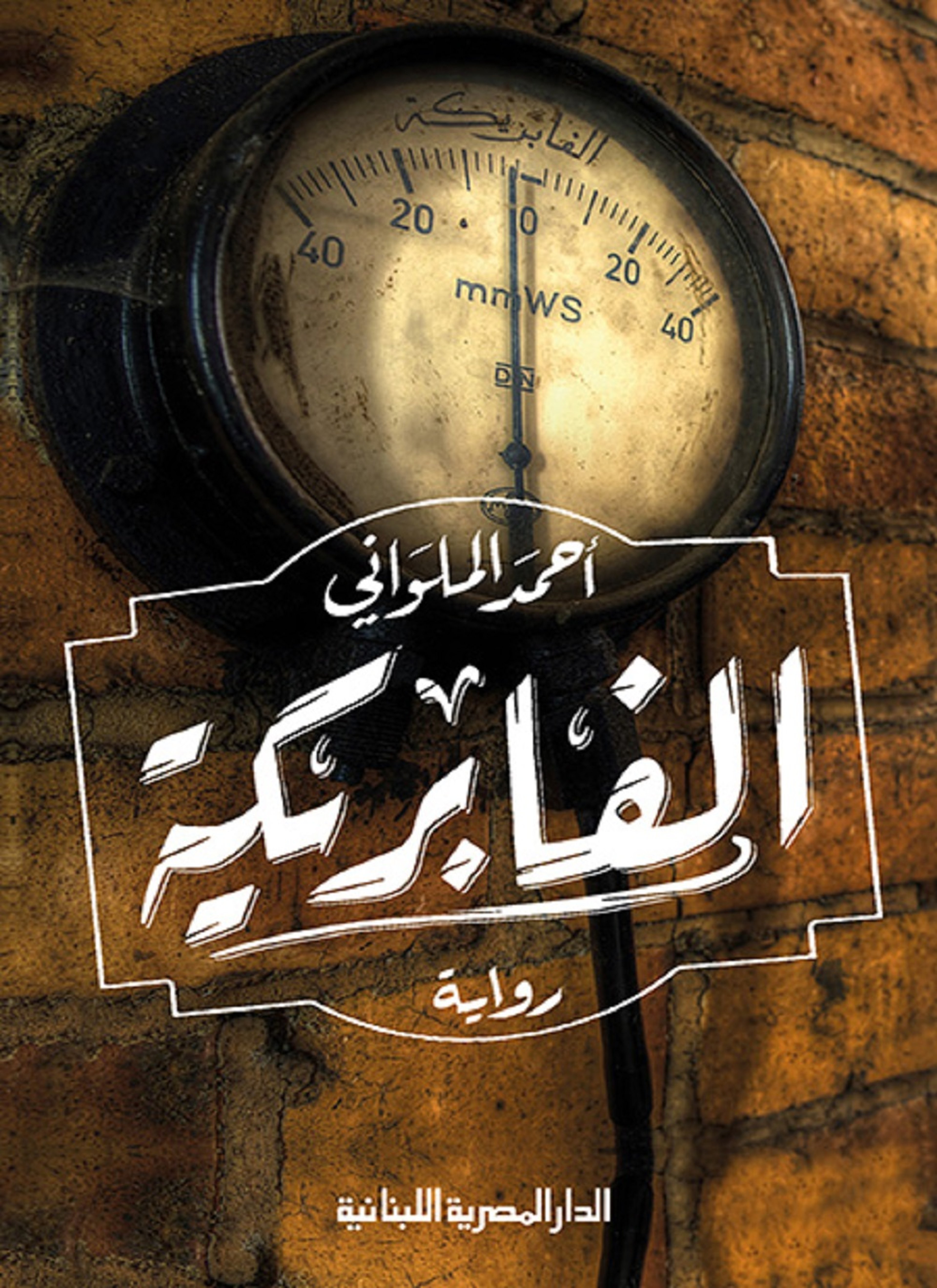 الفابريكة
