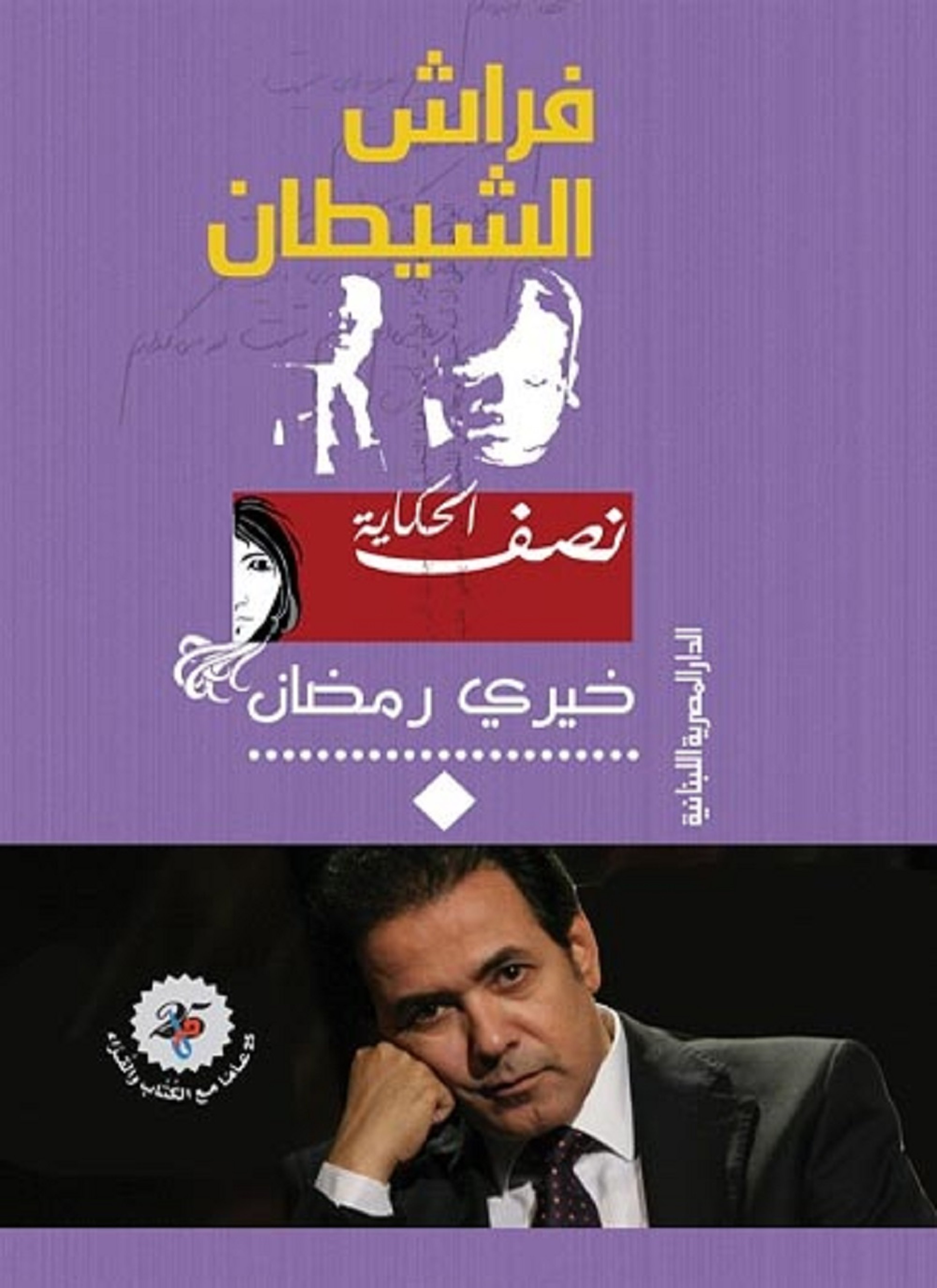 فراش الشيطان