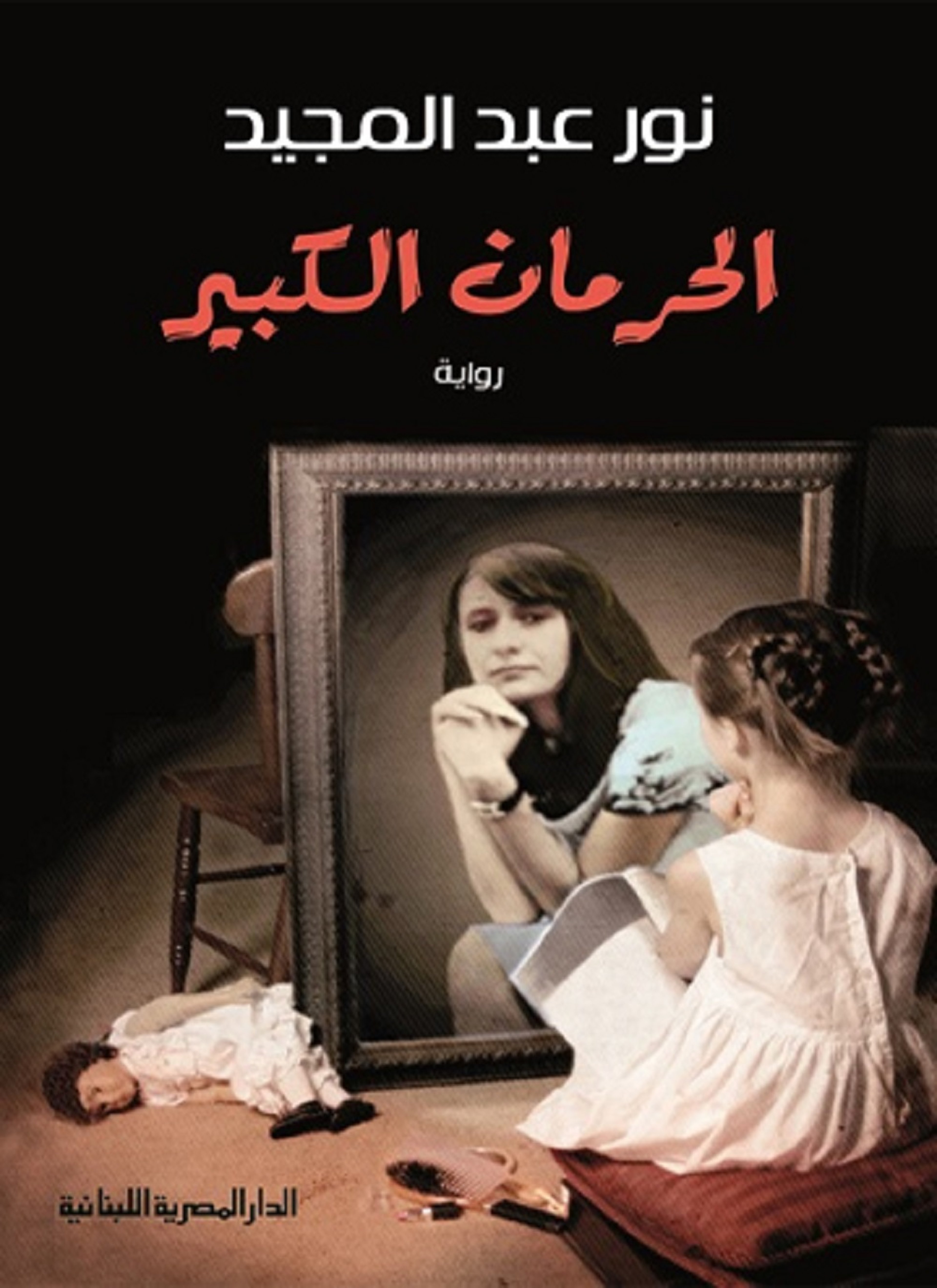 الحرمان الكبير