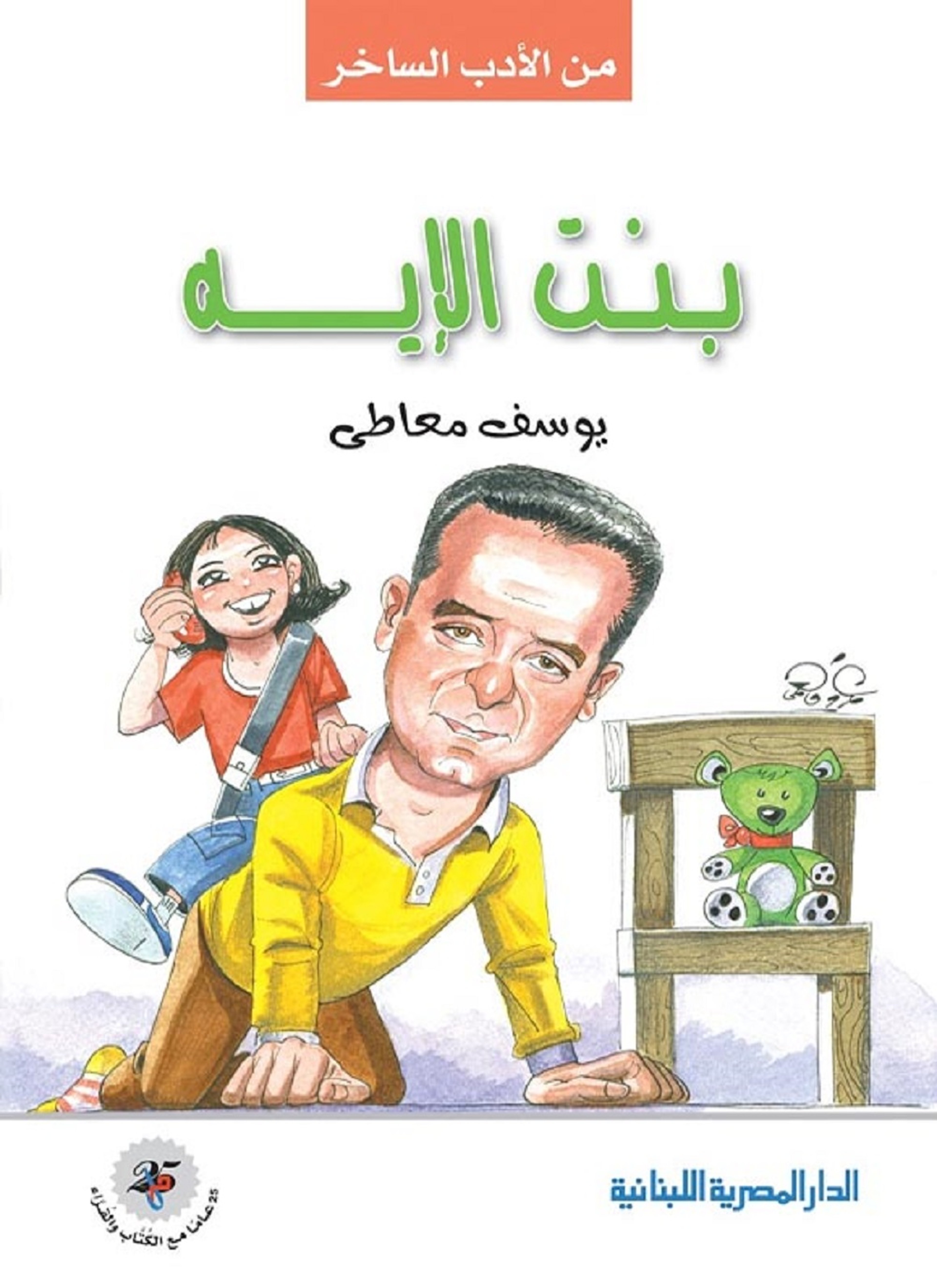 بنت الإيه