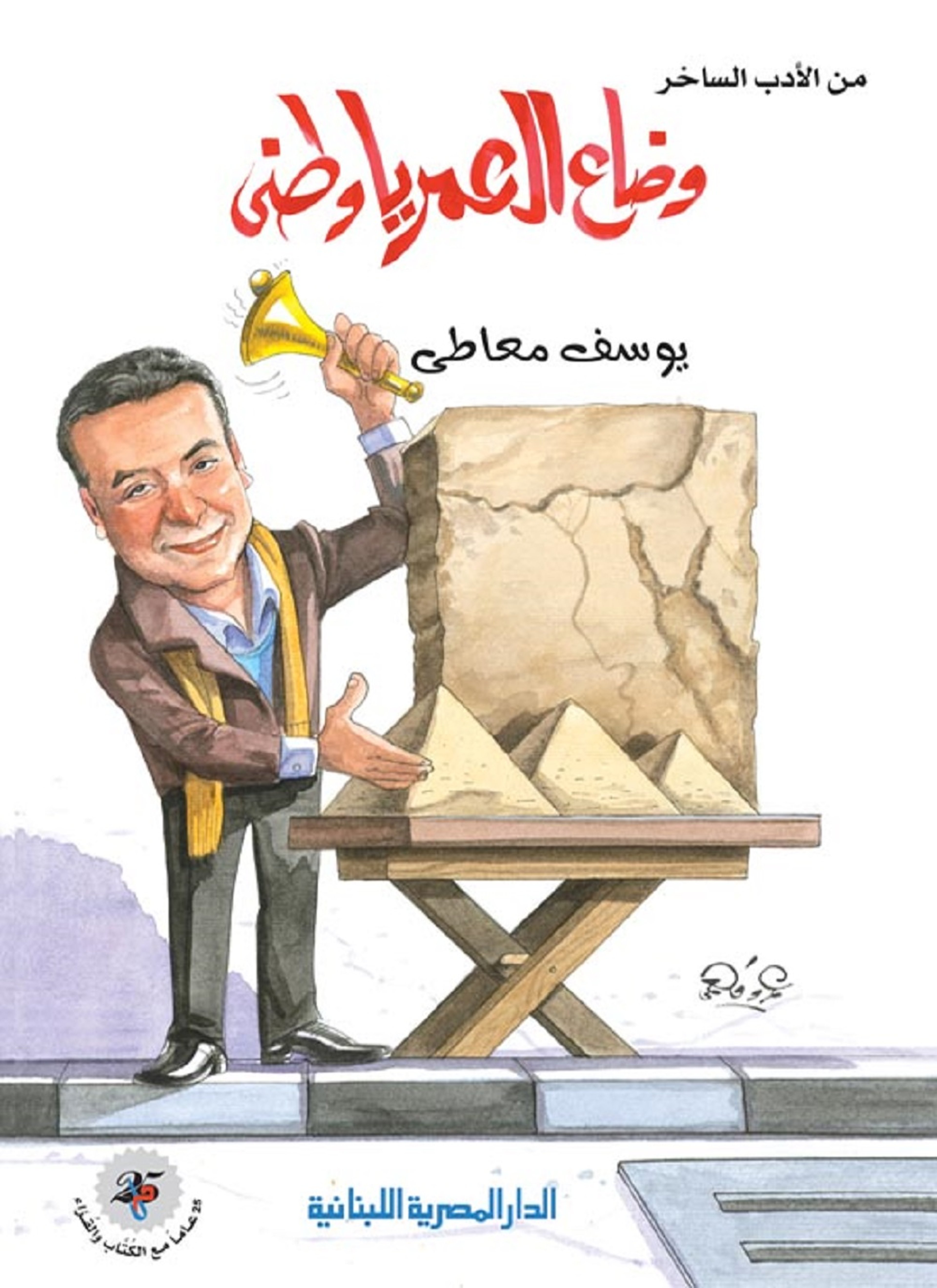 وضاع العمر يا وطني