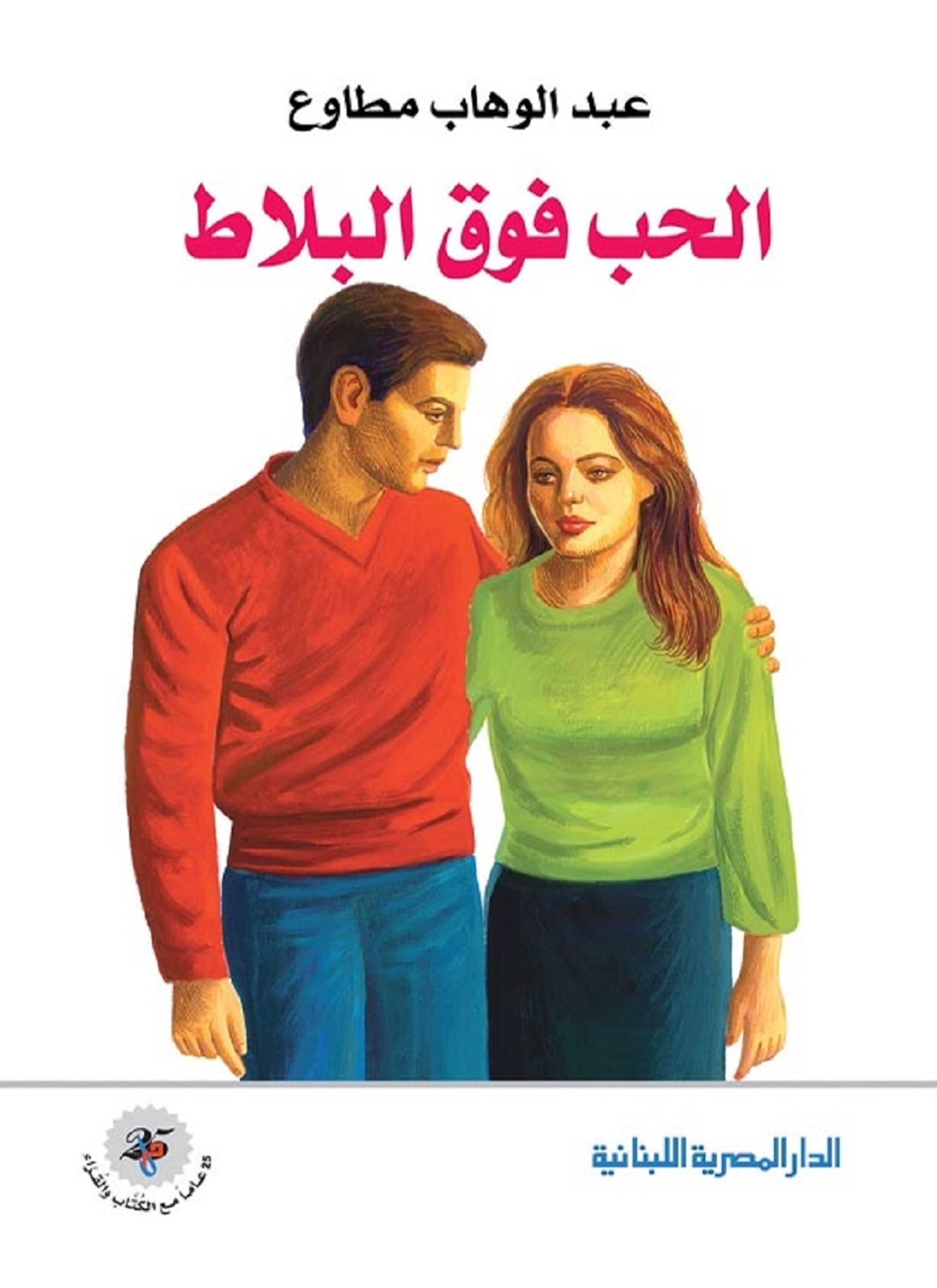 الحب فوق البلاط