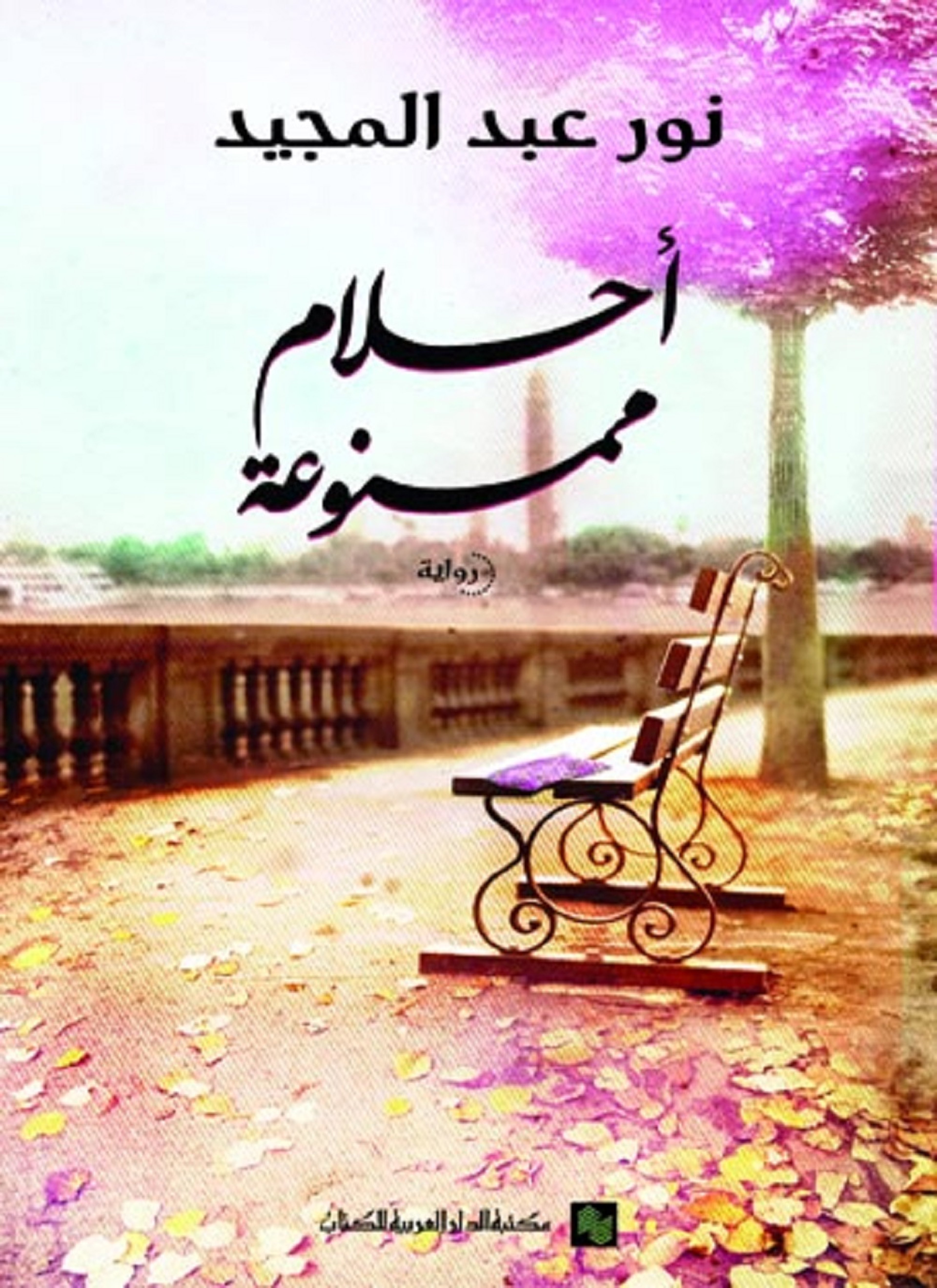 أحلام ممنوعة