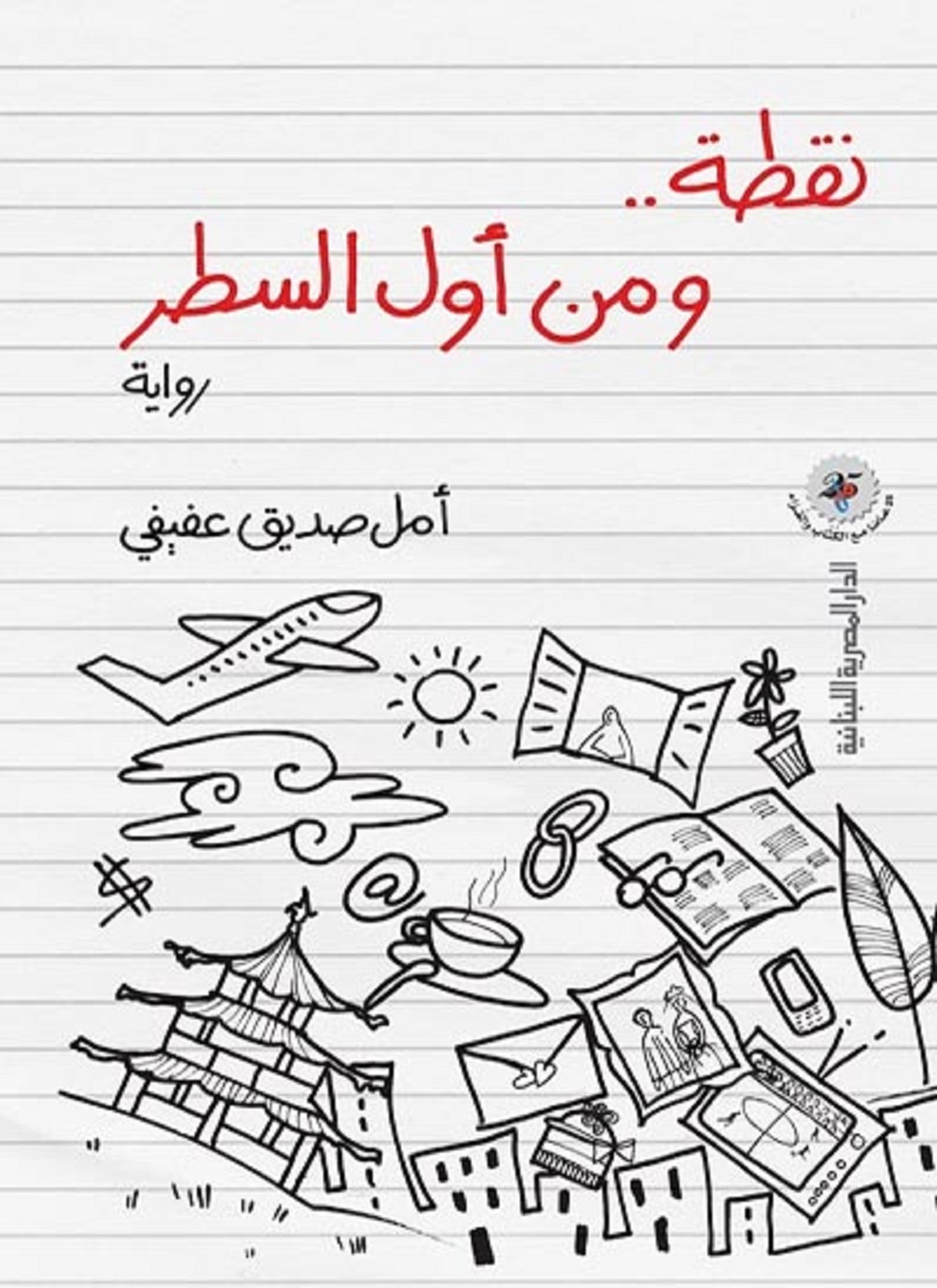 نقطة .. ومن أول السطر