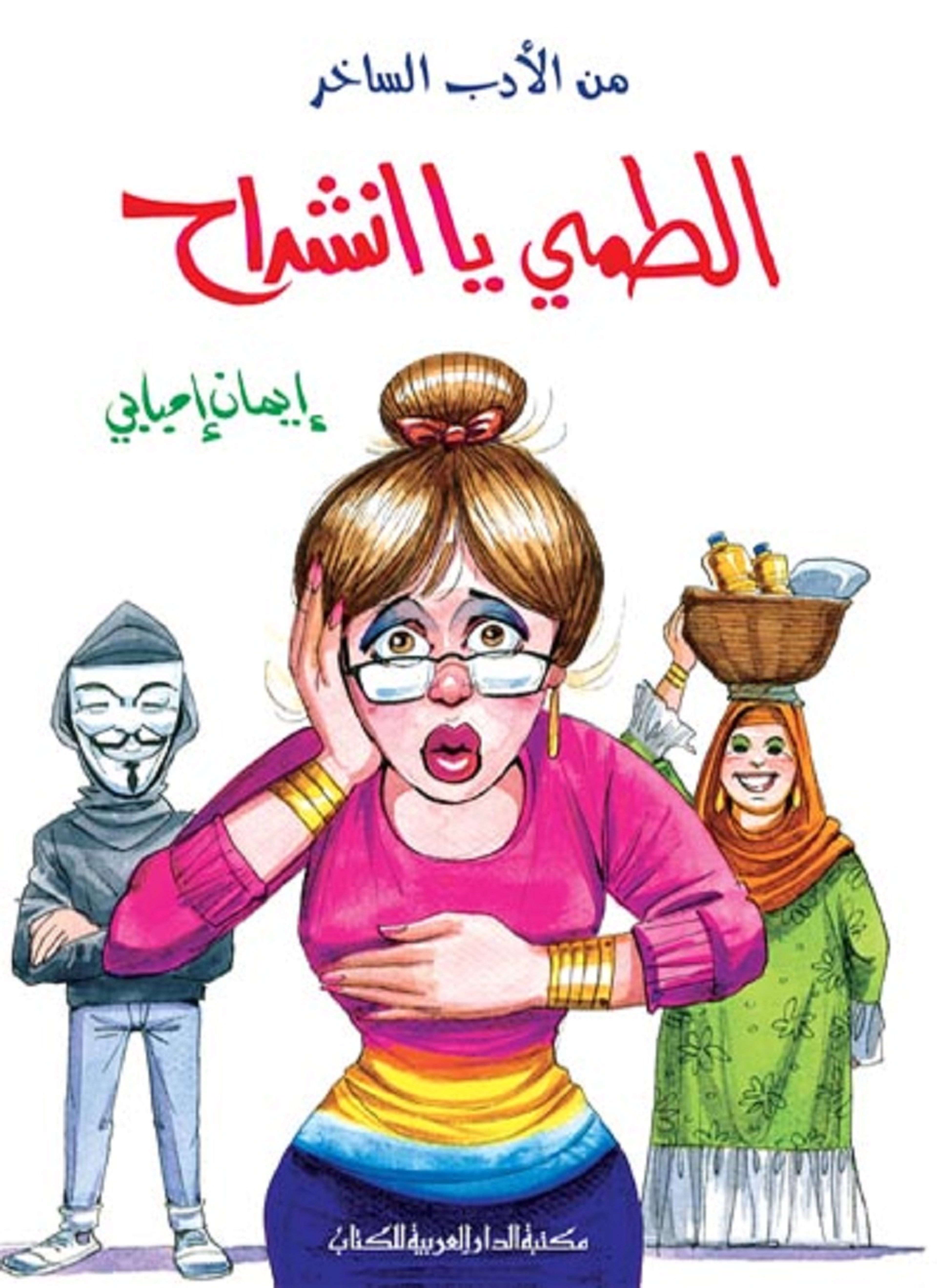 الطمي يا إنشراح
