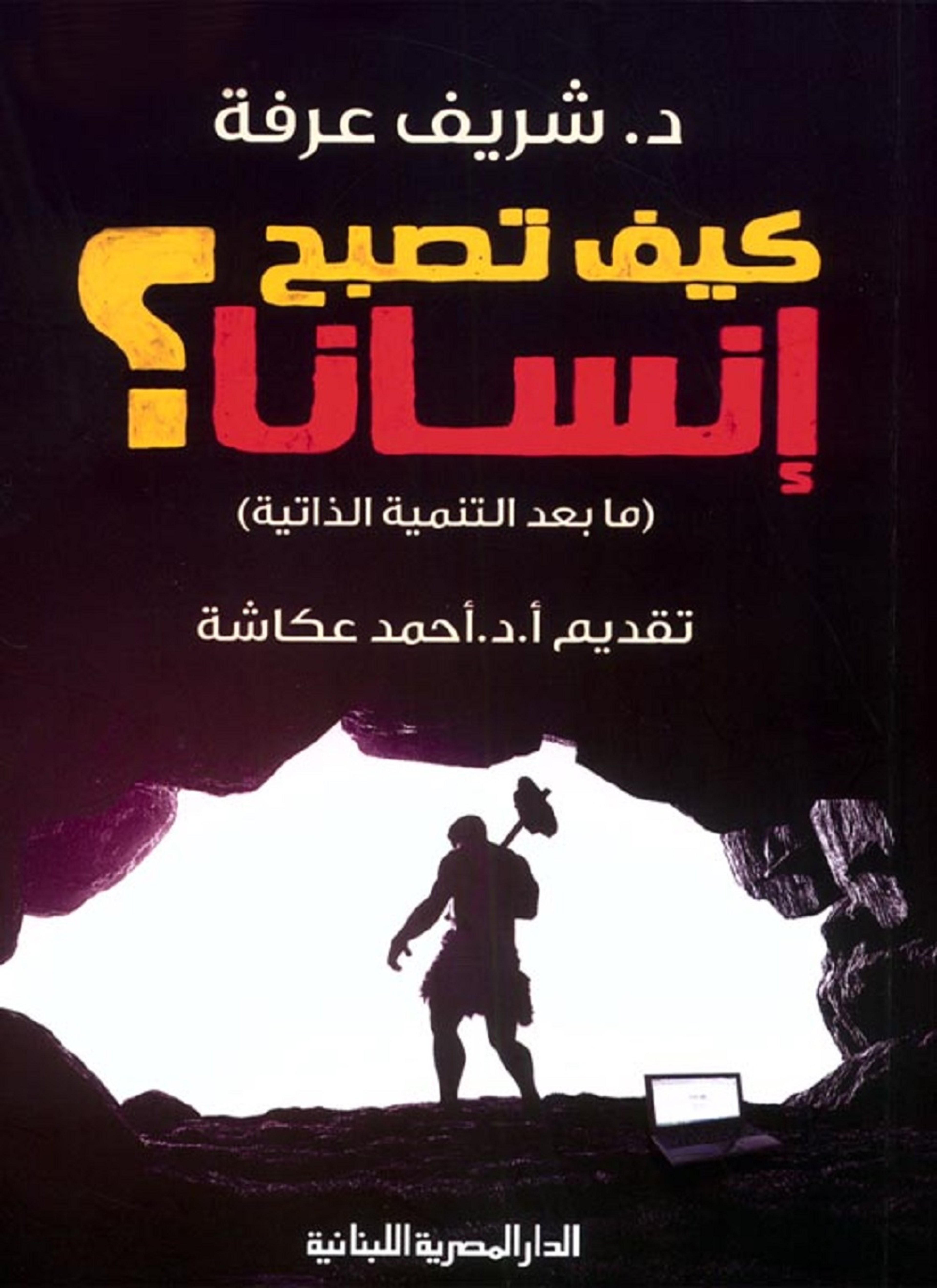 كيف تصبح إنسانا؟