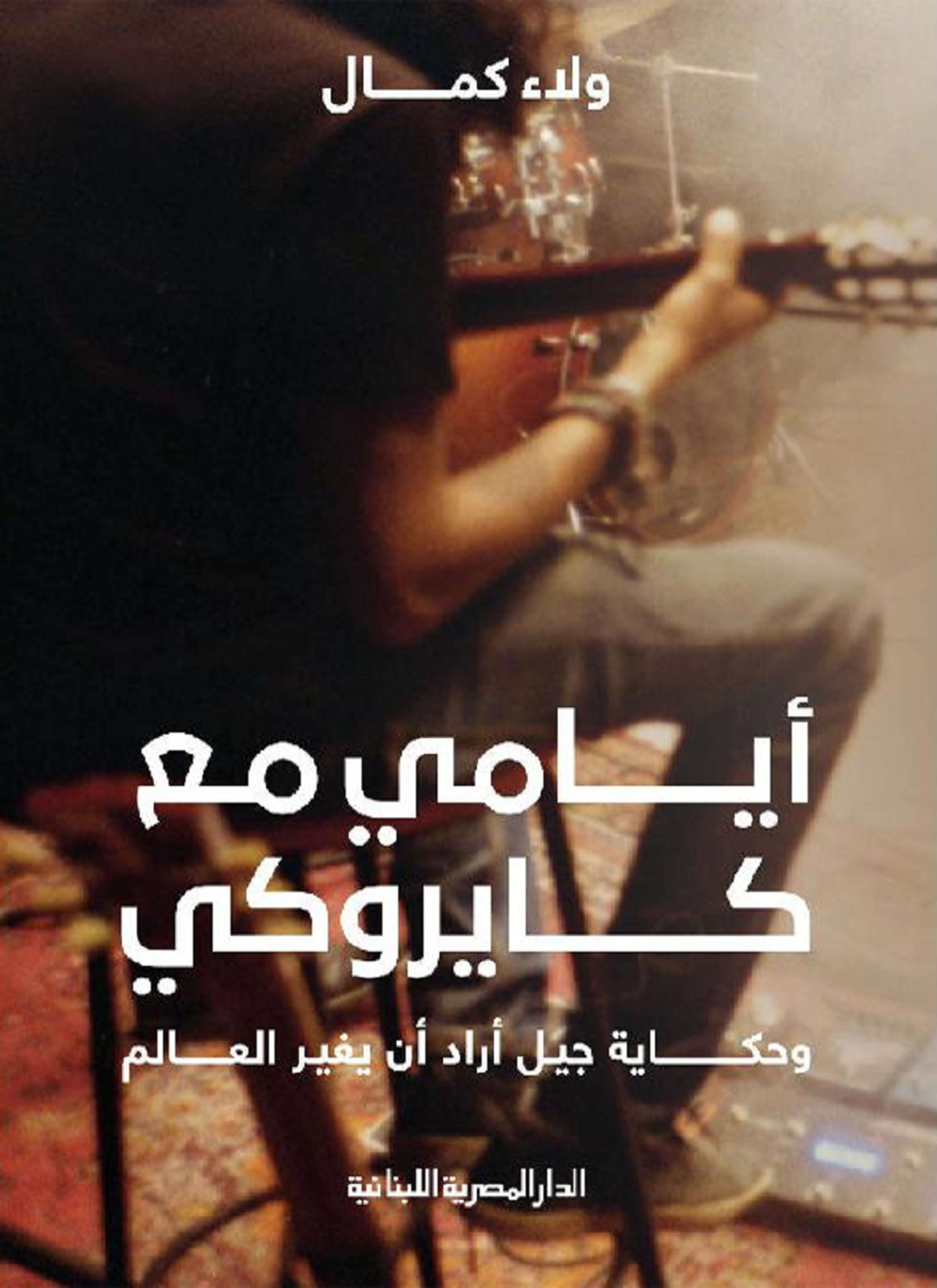 أيامي مع كايروكي