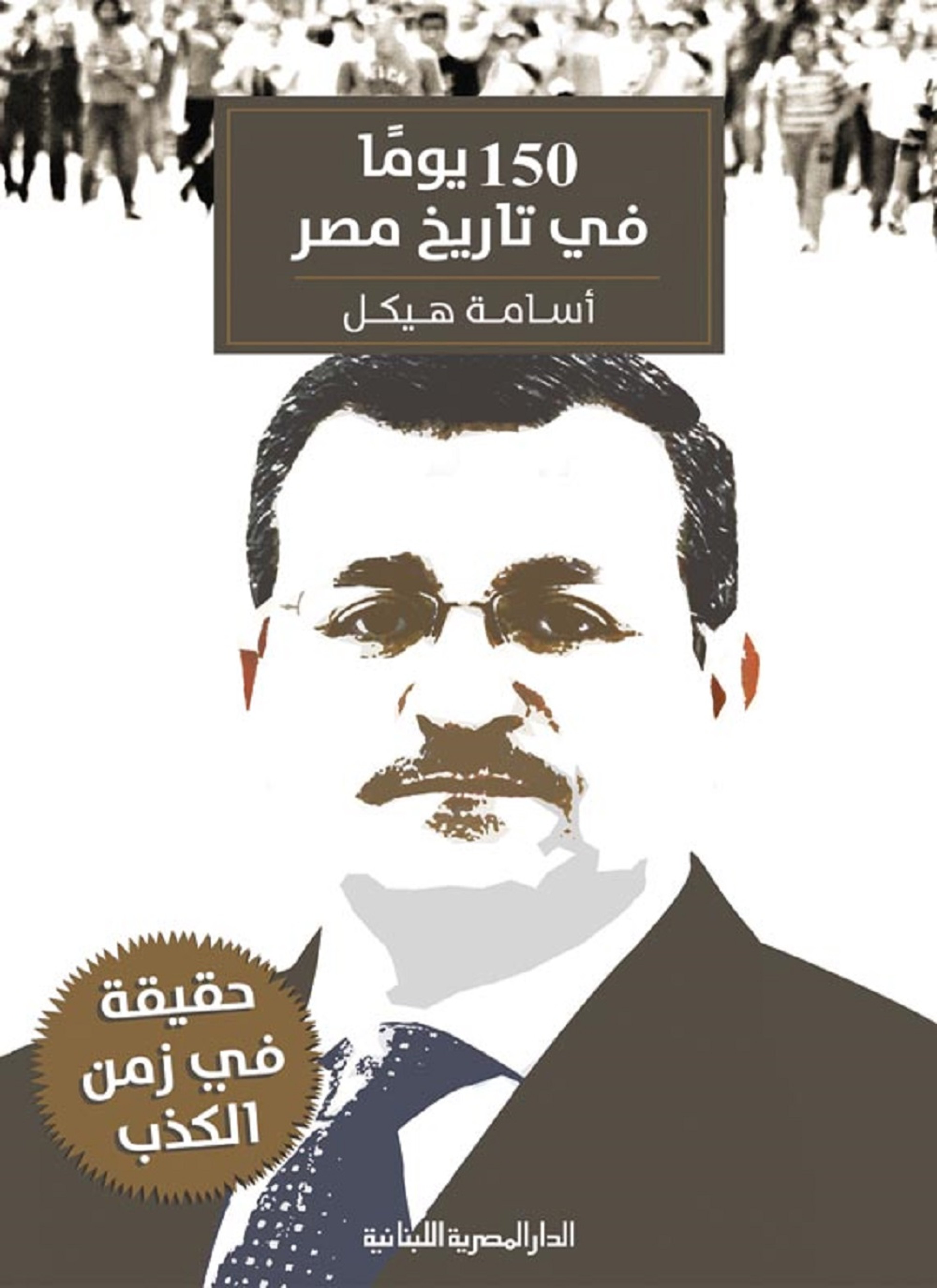 150 يوم فى تاريخ مصر