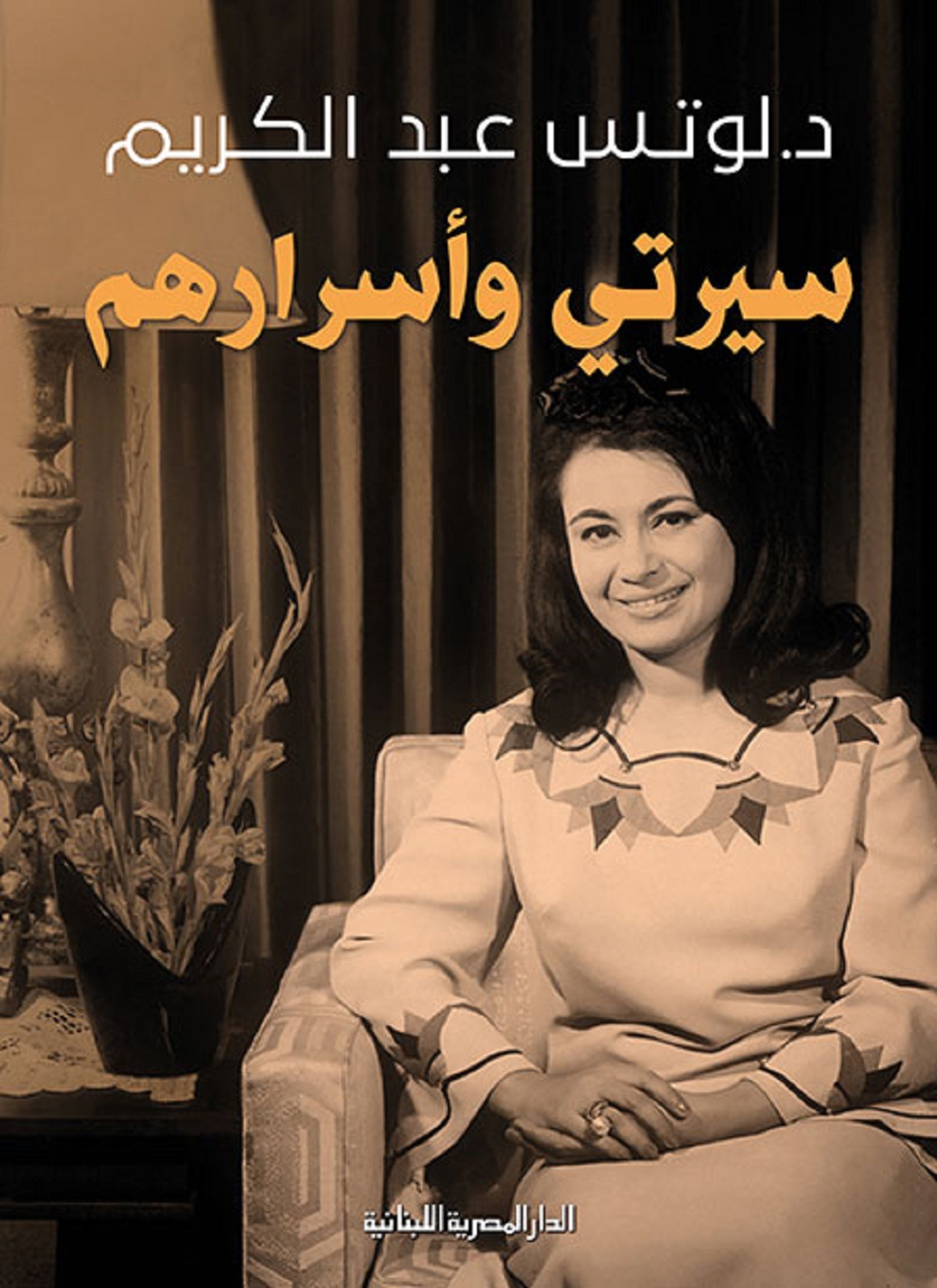 سيرتي وأسرارهم