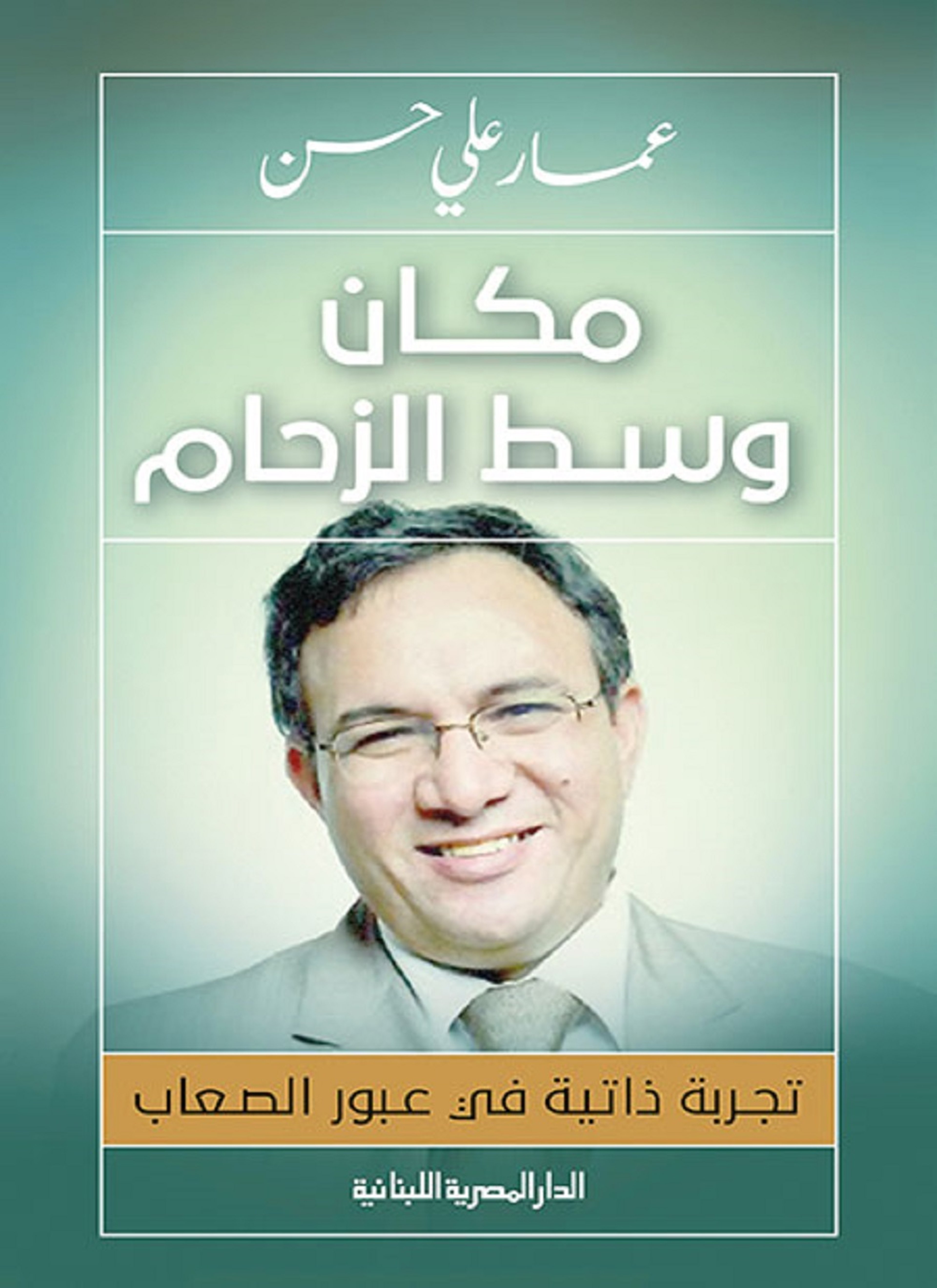 مكان وسط الزحام
