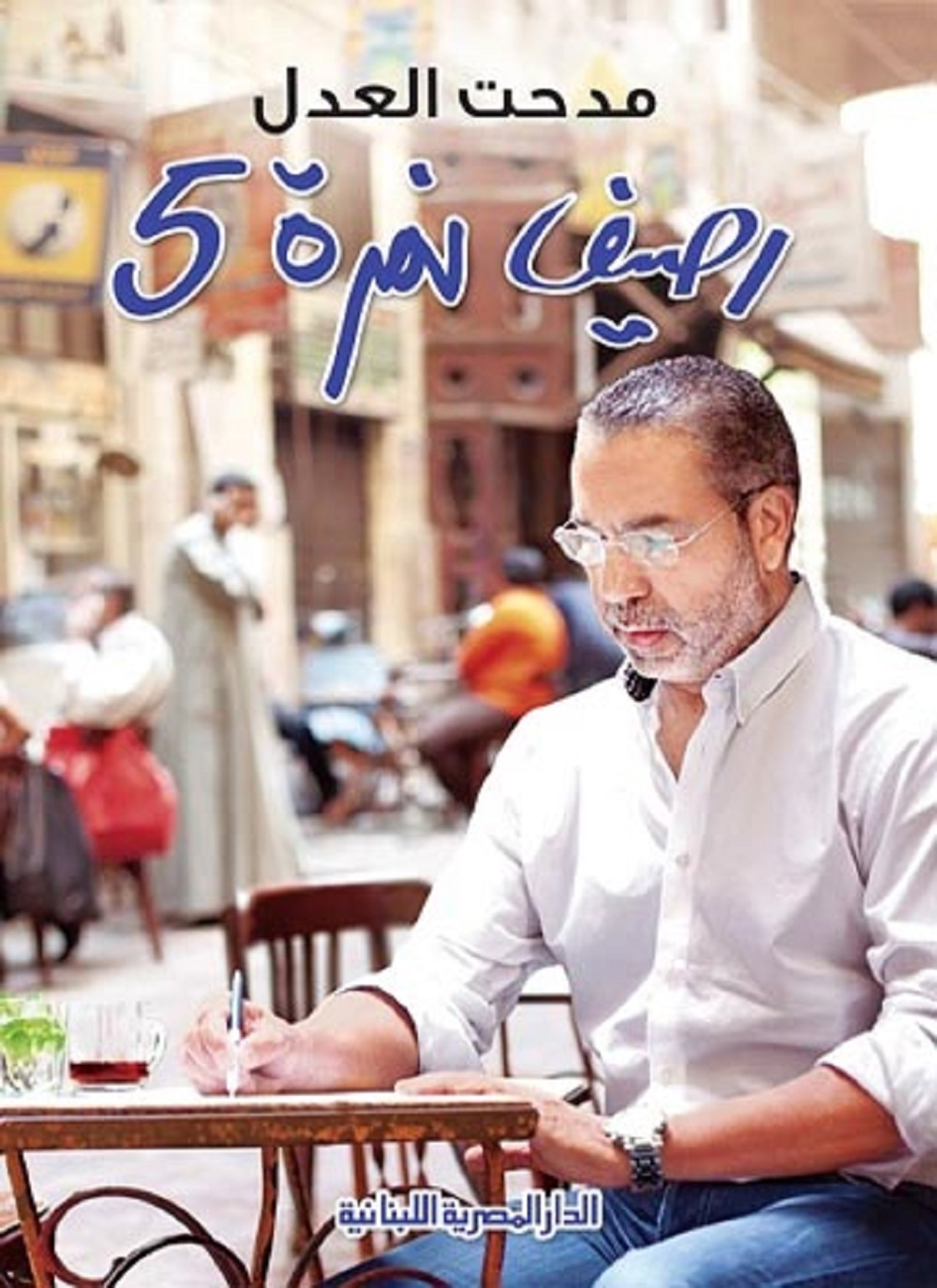 رصيف نمرة 5