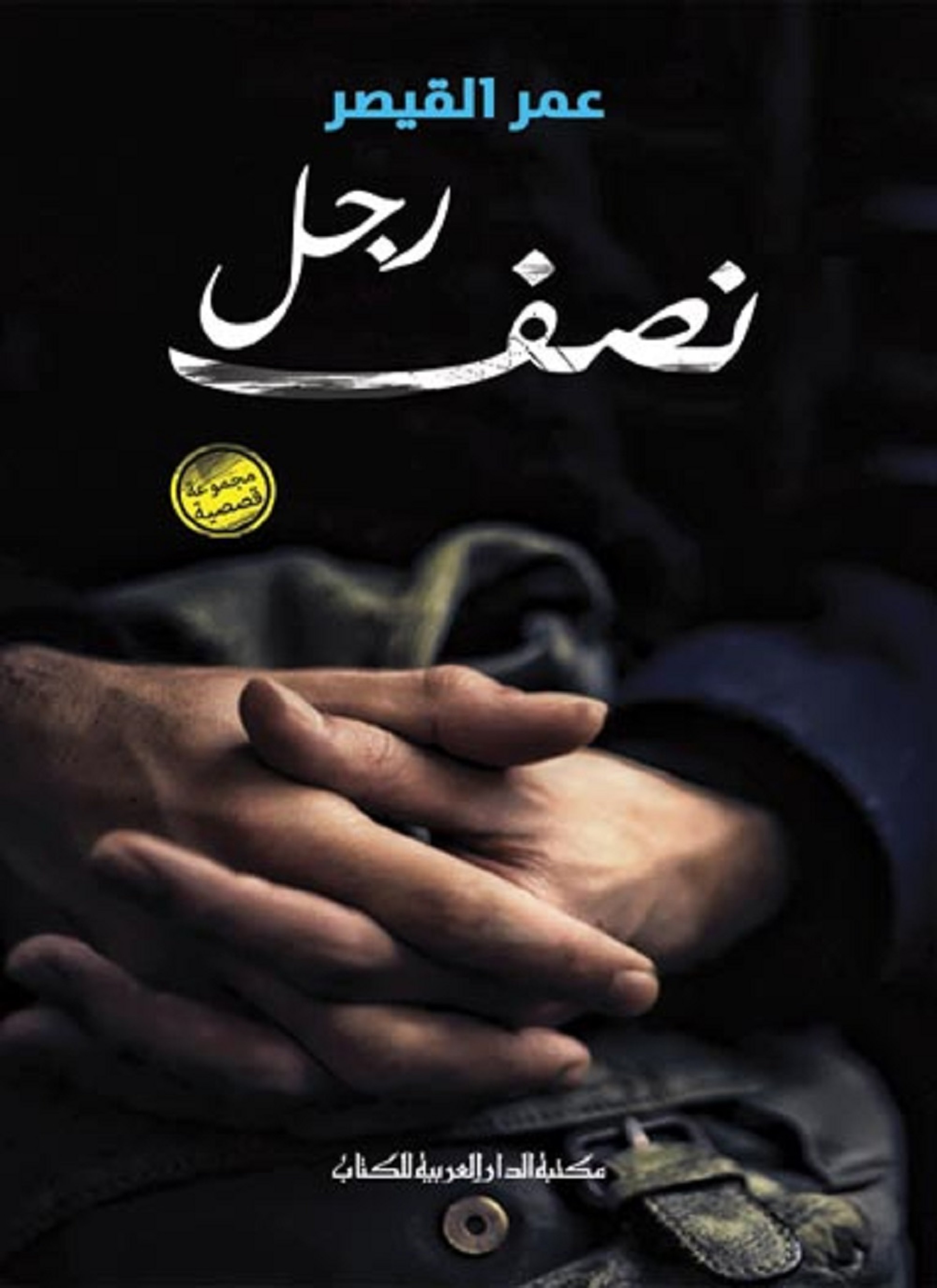 نصف رجل