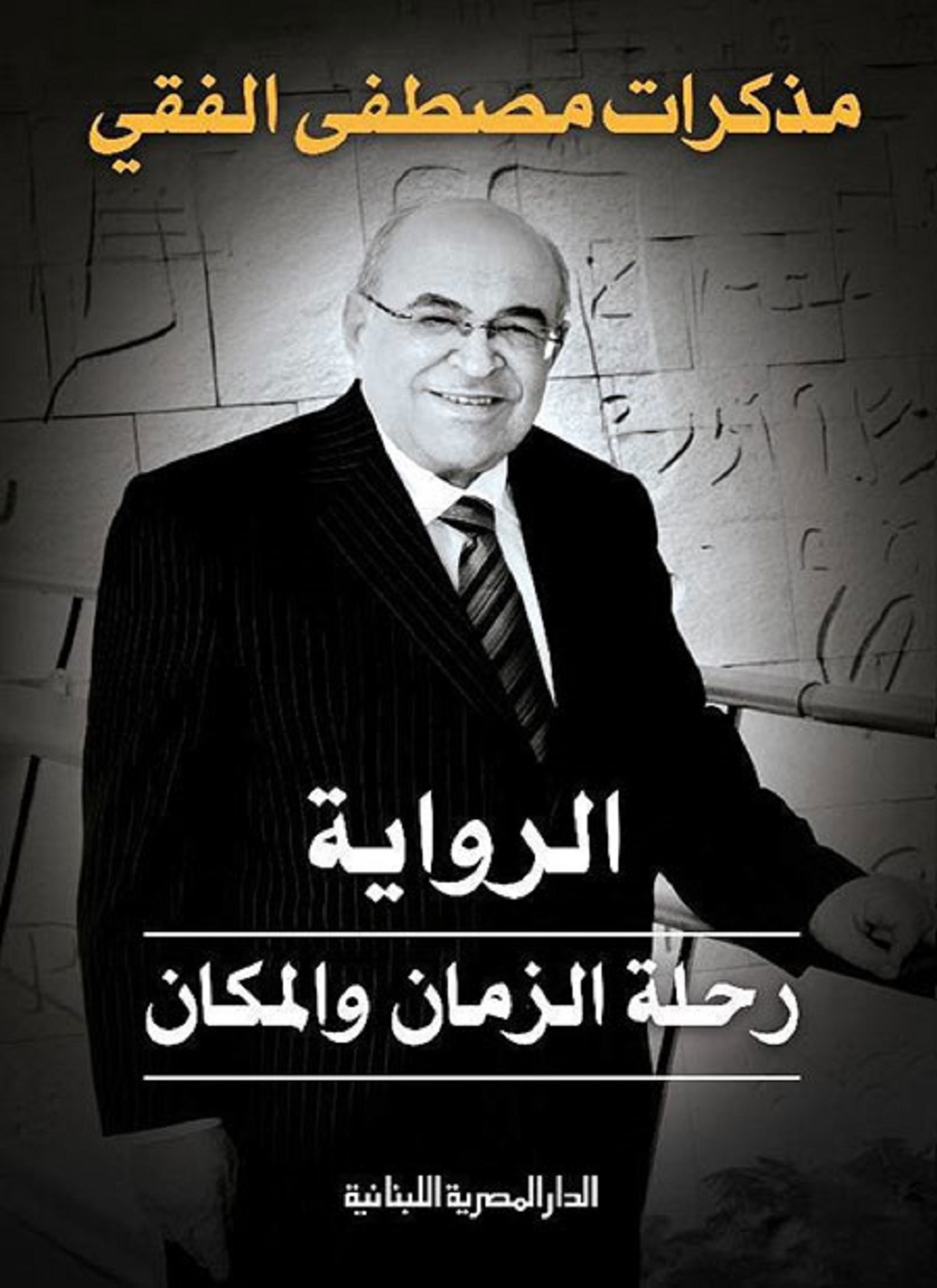 الرواية رحلة الزمان والمكان