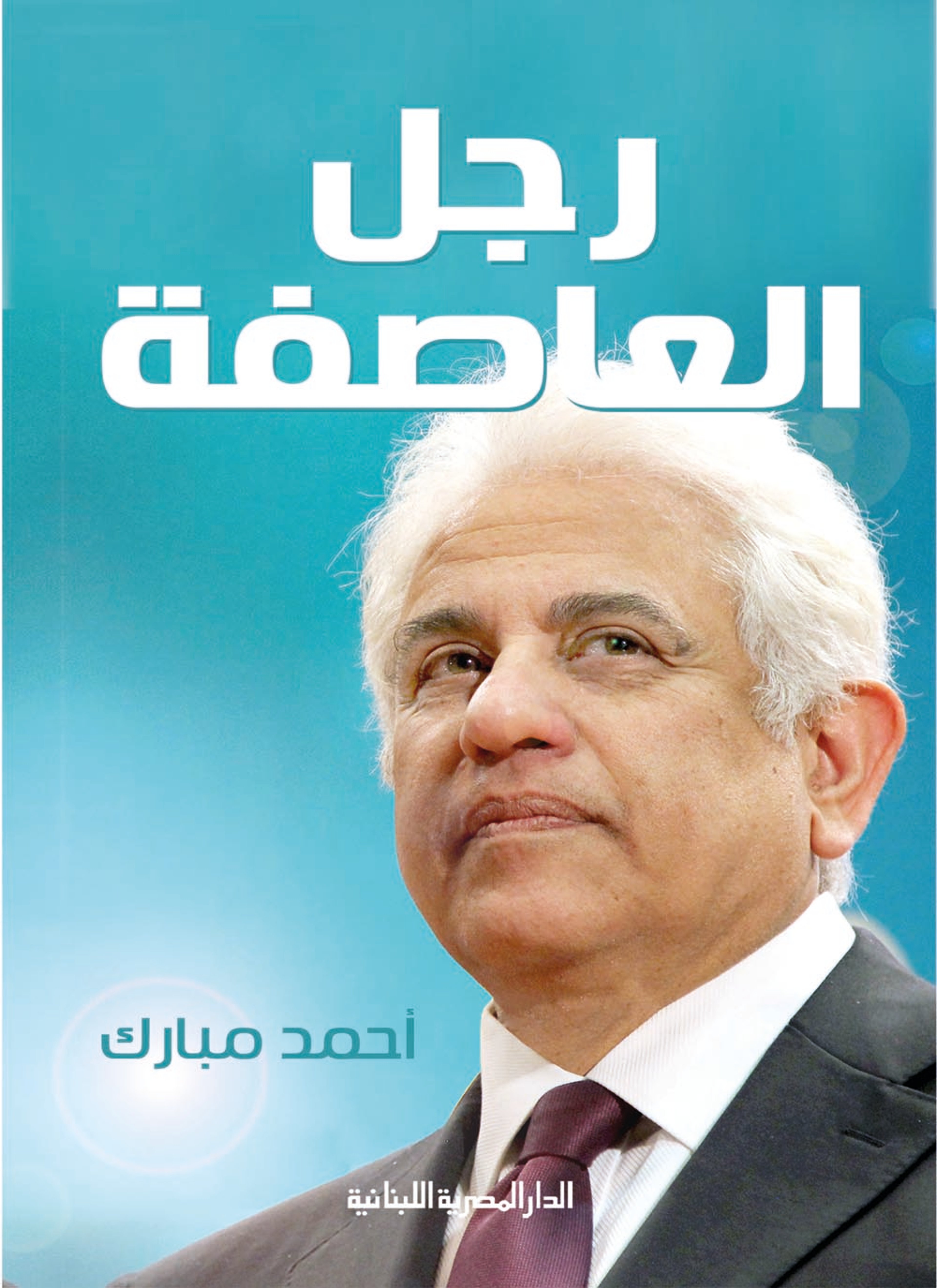 رجل العاصفة