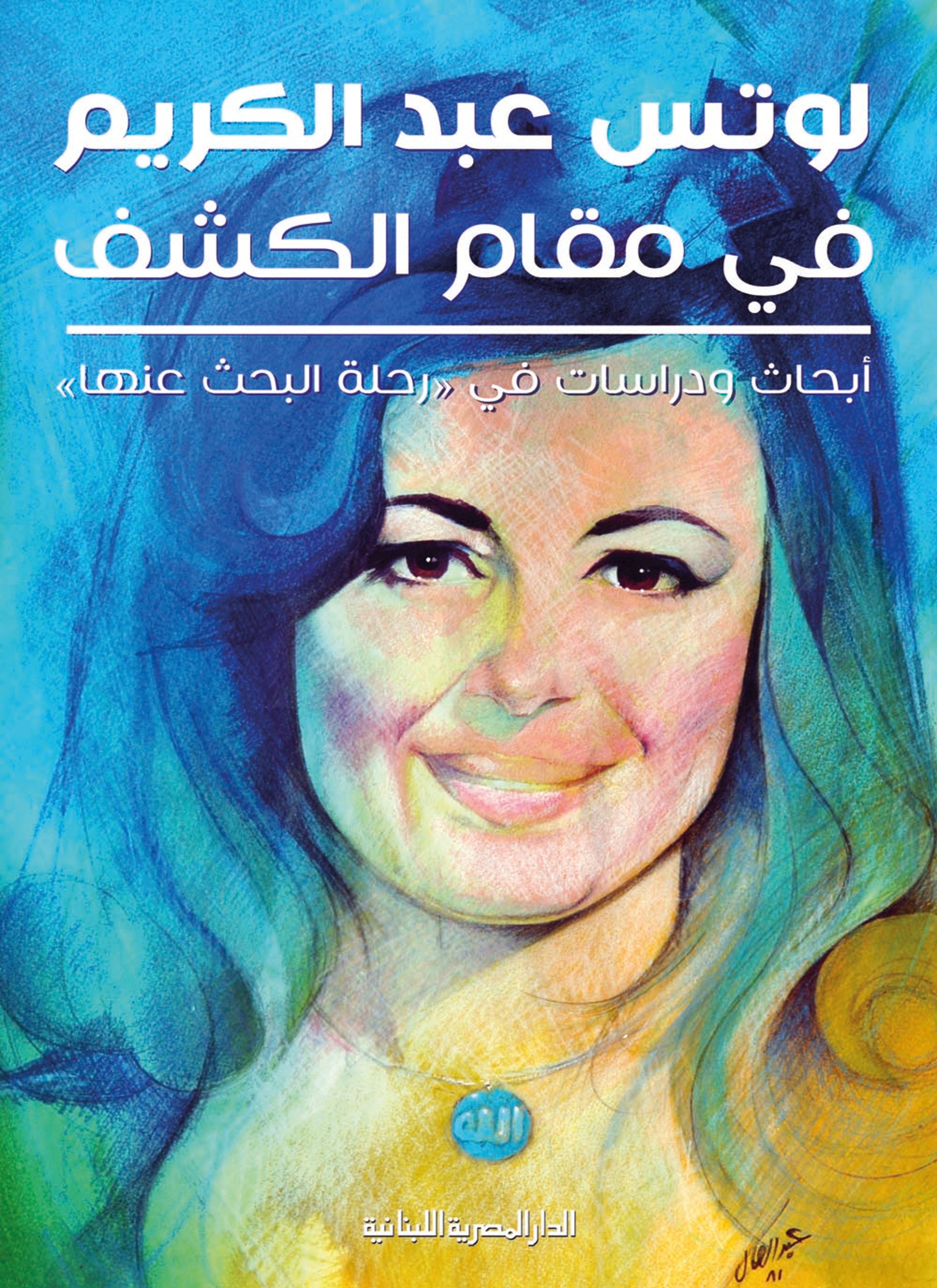 لوتس عبدالكريم في مقام الكشف
